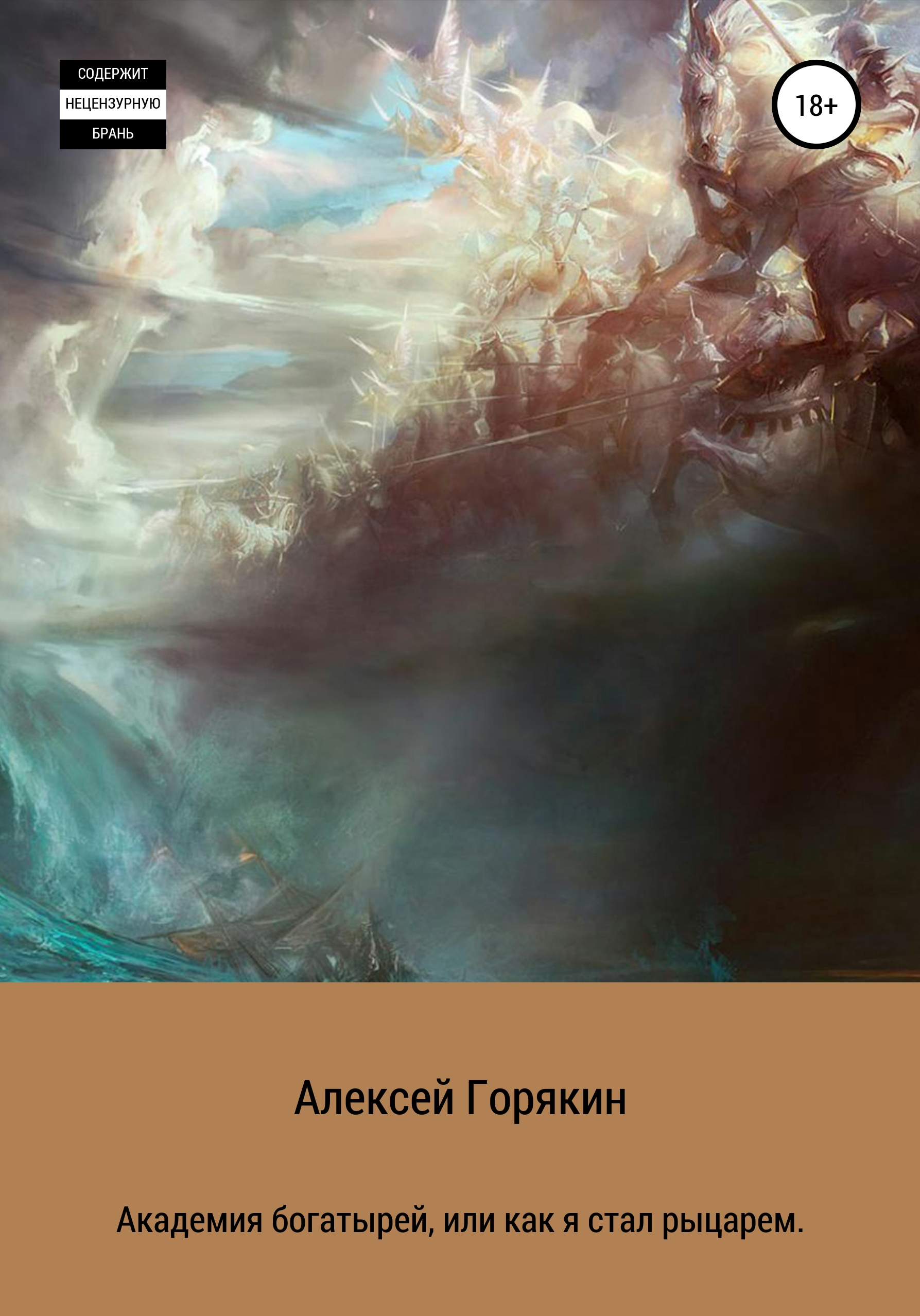 Обложка книги «Академия богатырей, или Как я стал рыцарем»
