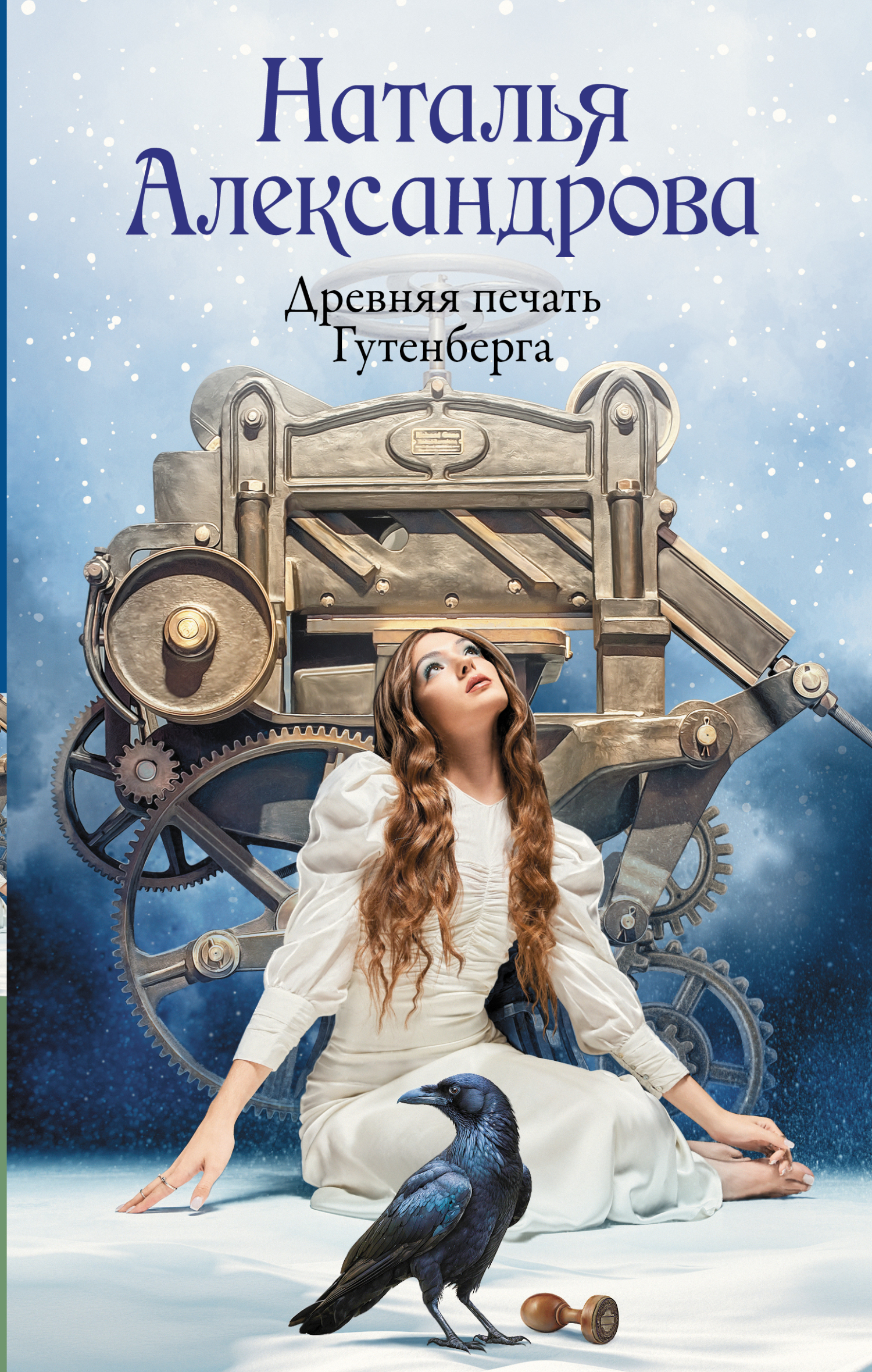 Обложка книги «Древняя печать Гутенберга»
