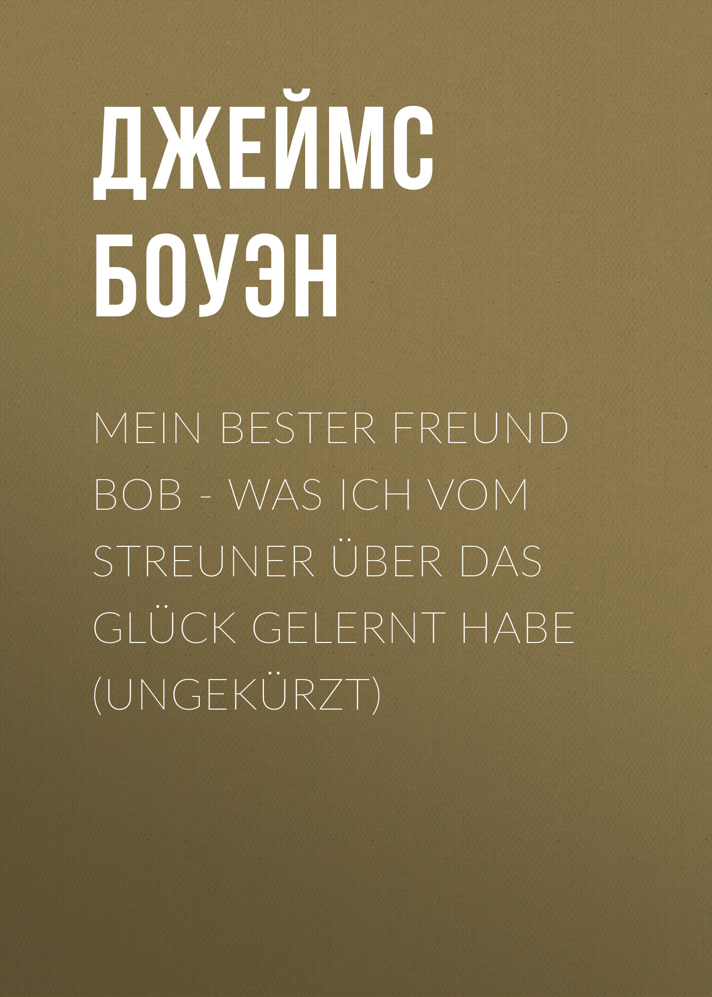 Обложка книги «Mein bester Freund Bob - Was ich vom Streuner über das Glück gelernt habe (Ungekürzt)»