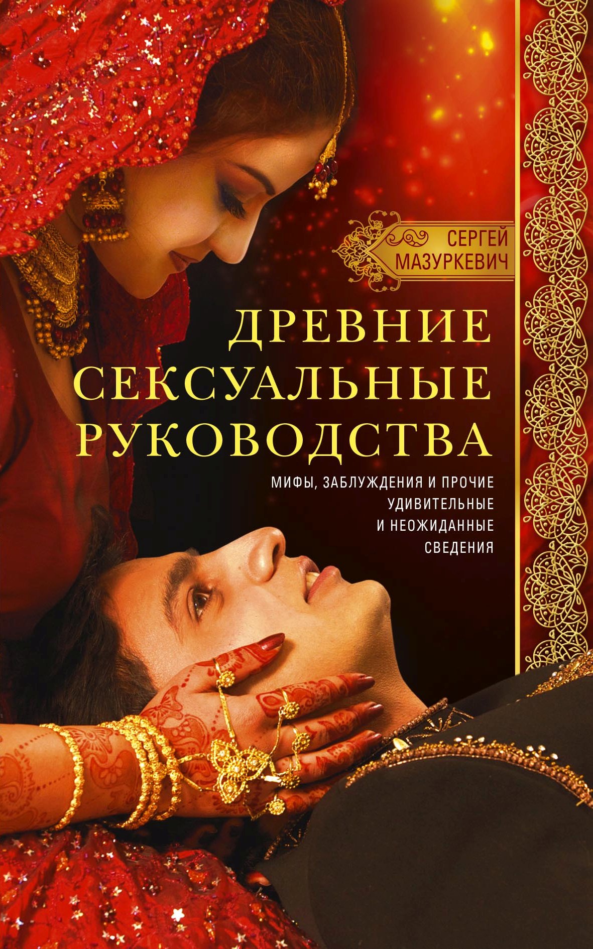 Обложка книги «Древние сексуальные руководства. Мифы, заблуждения и прочие удивительные и неожиданные сведения»