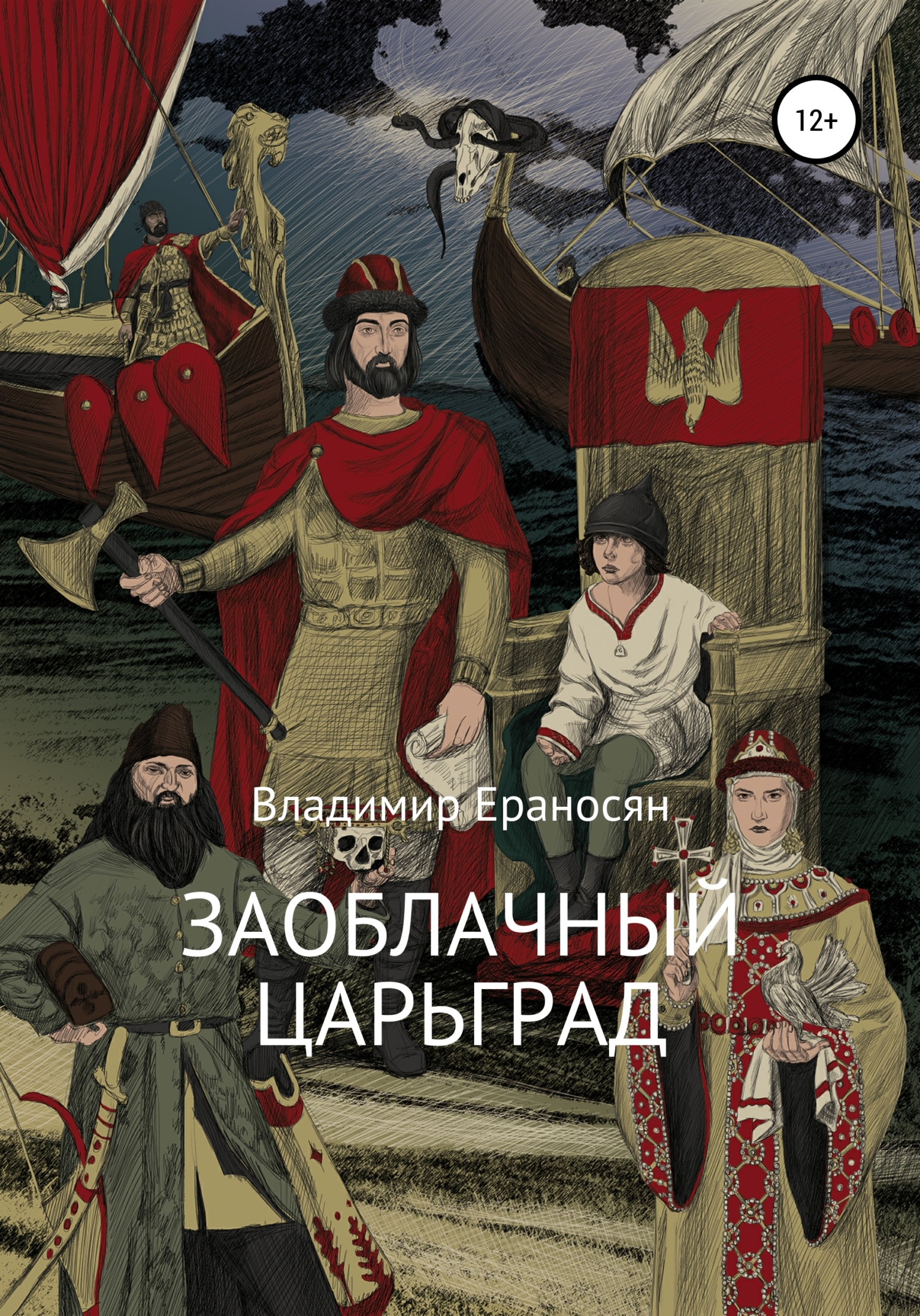 Обложка книги «Заоблачный Царьград»