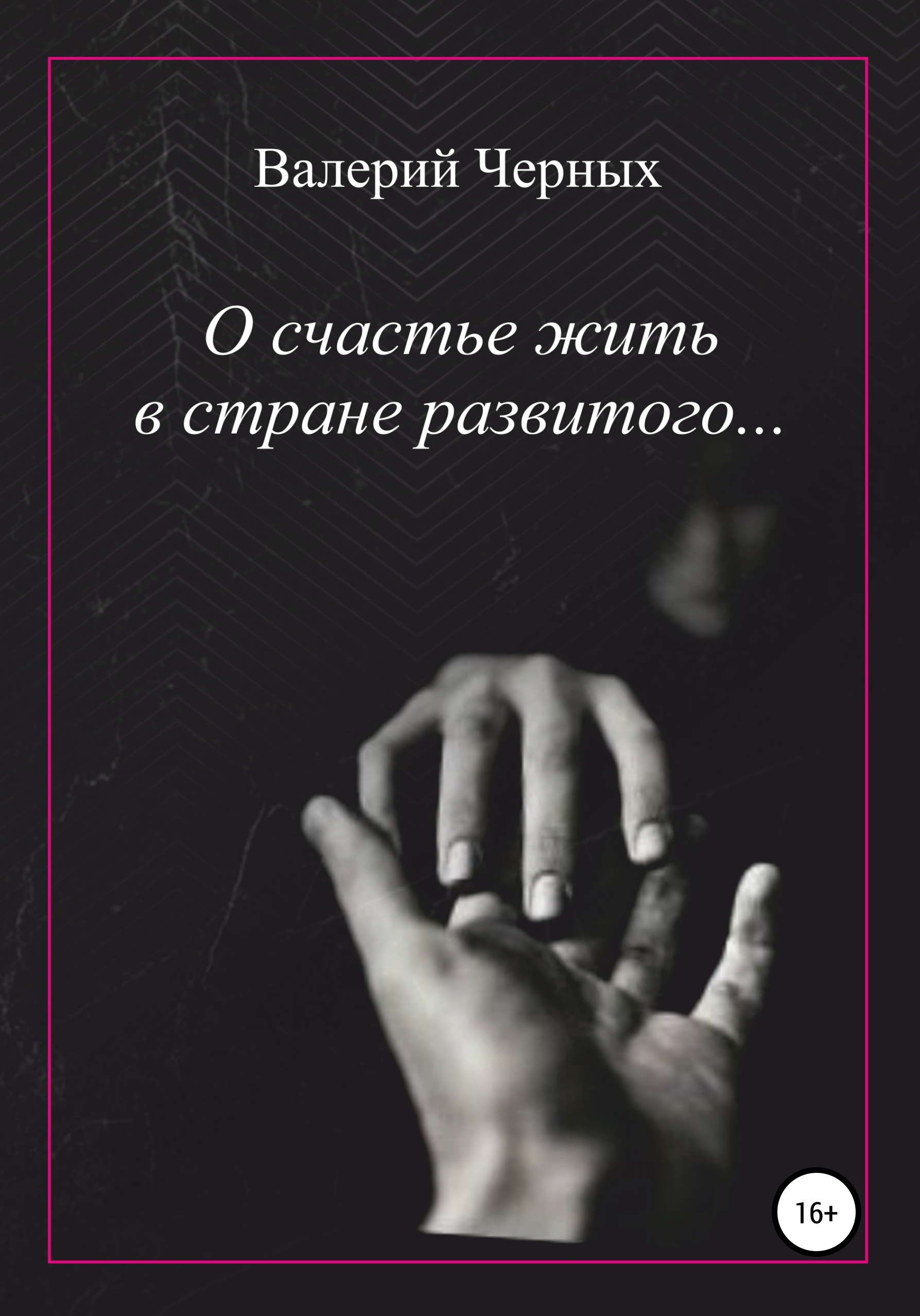 Обложка книги «О счастье жить в стране развитого…»