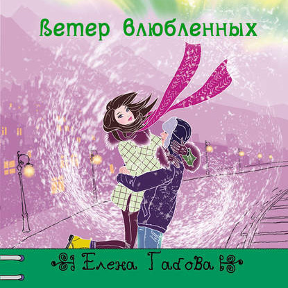 Обложка книги «Ветер влюбленных»