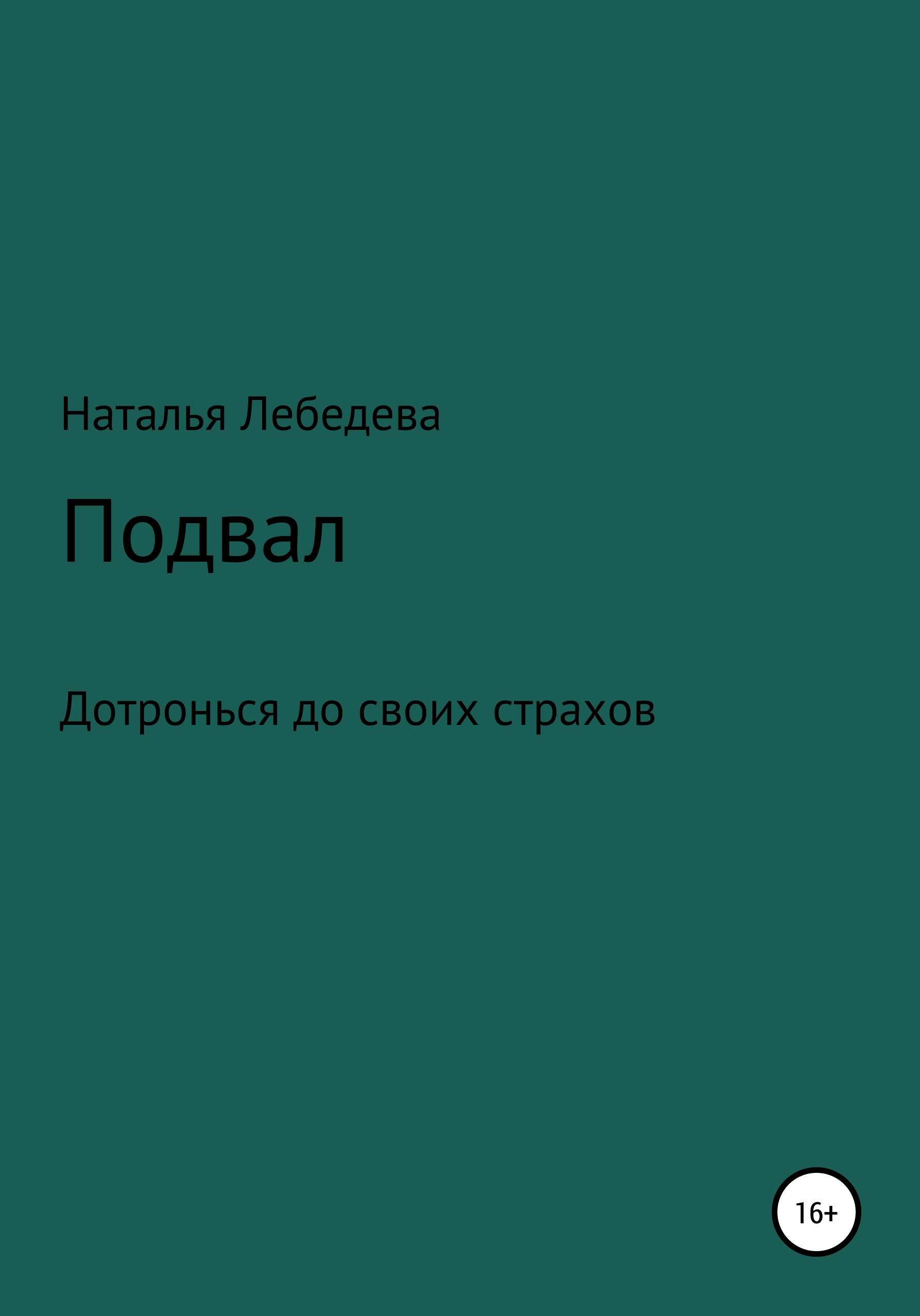 Обложка книги «Подвал»