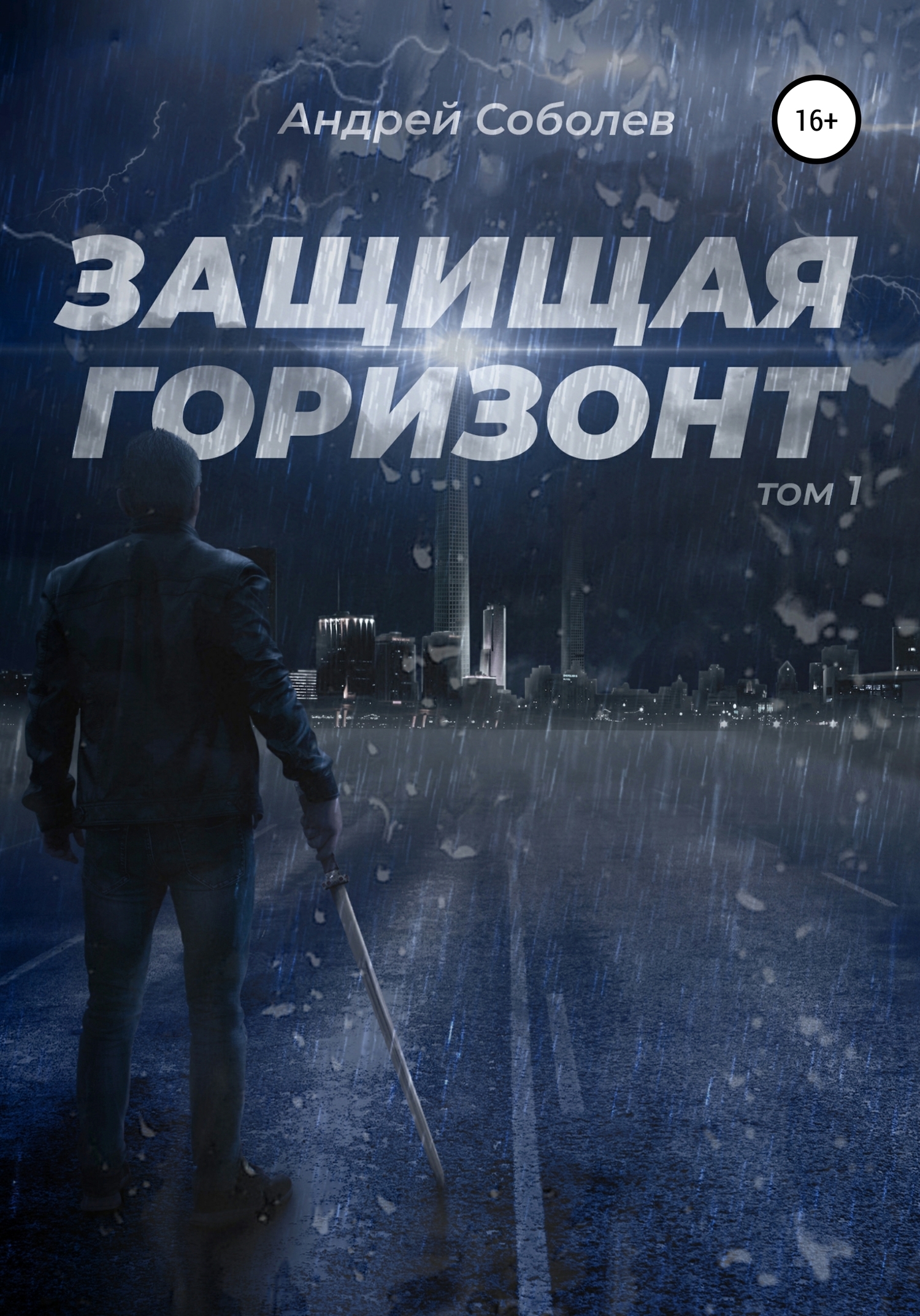 Обложка книги «Защищая горизонт. Том 1»
