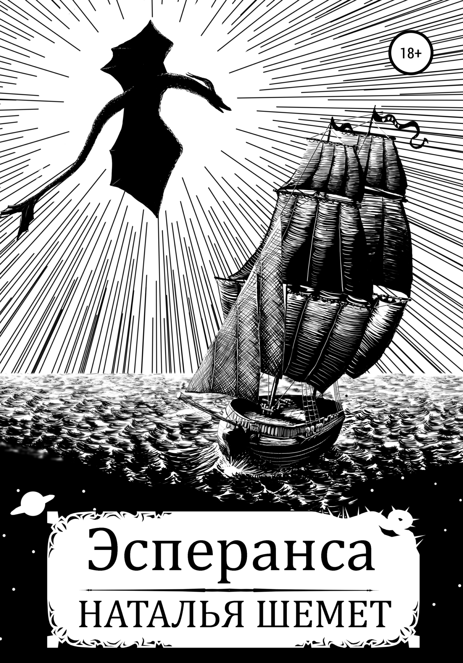 Обложка книги «Эсперанса»