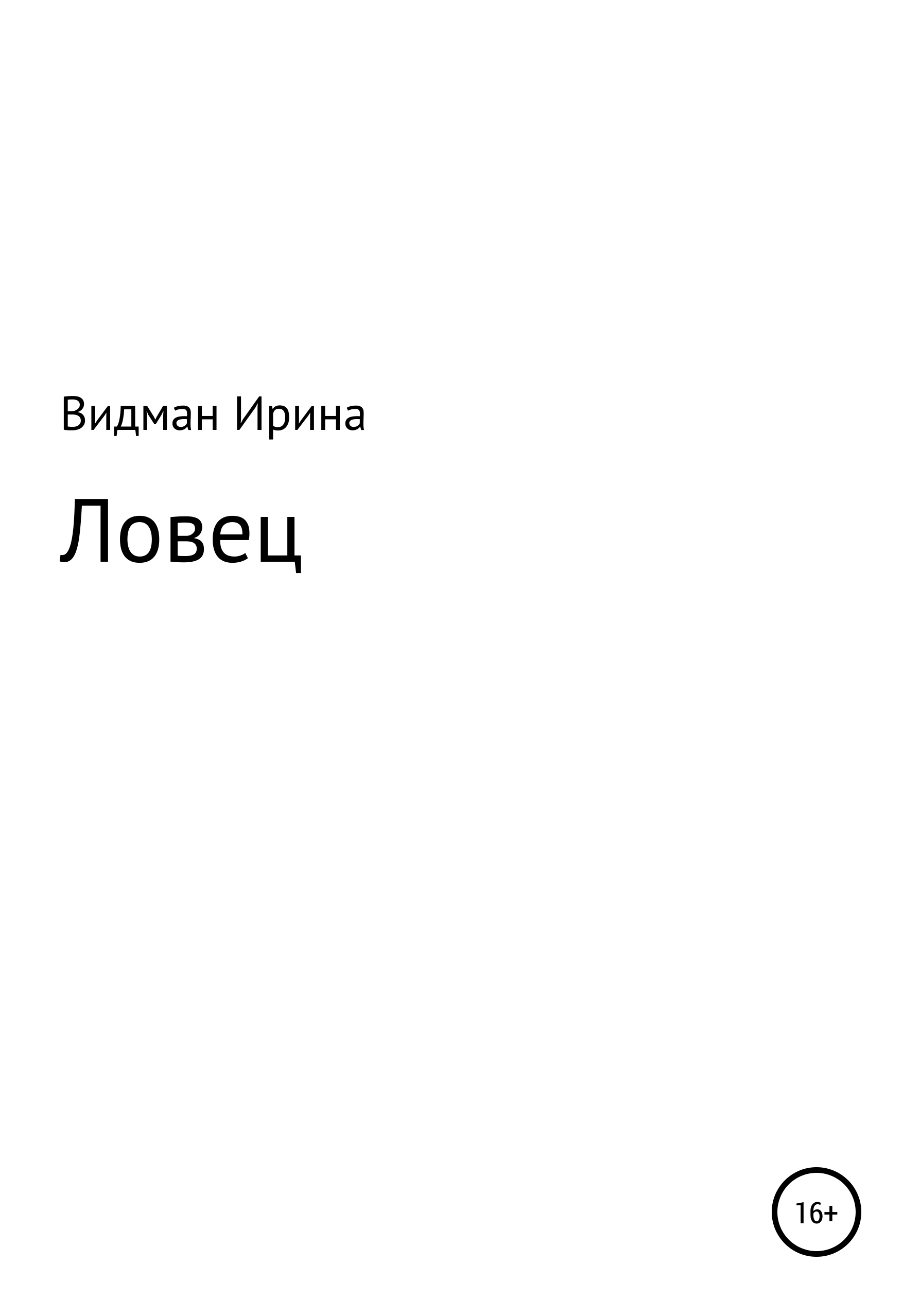 Обложка книги «Ловец»
