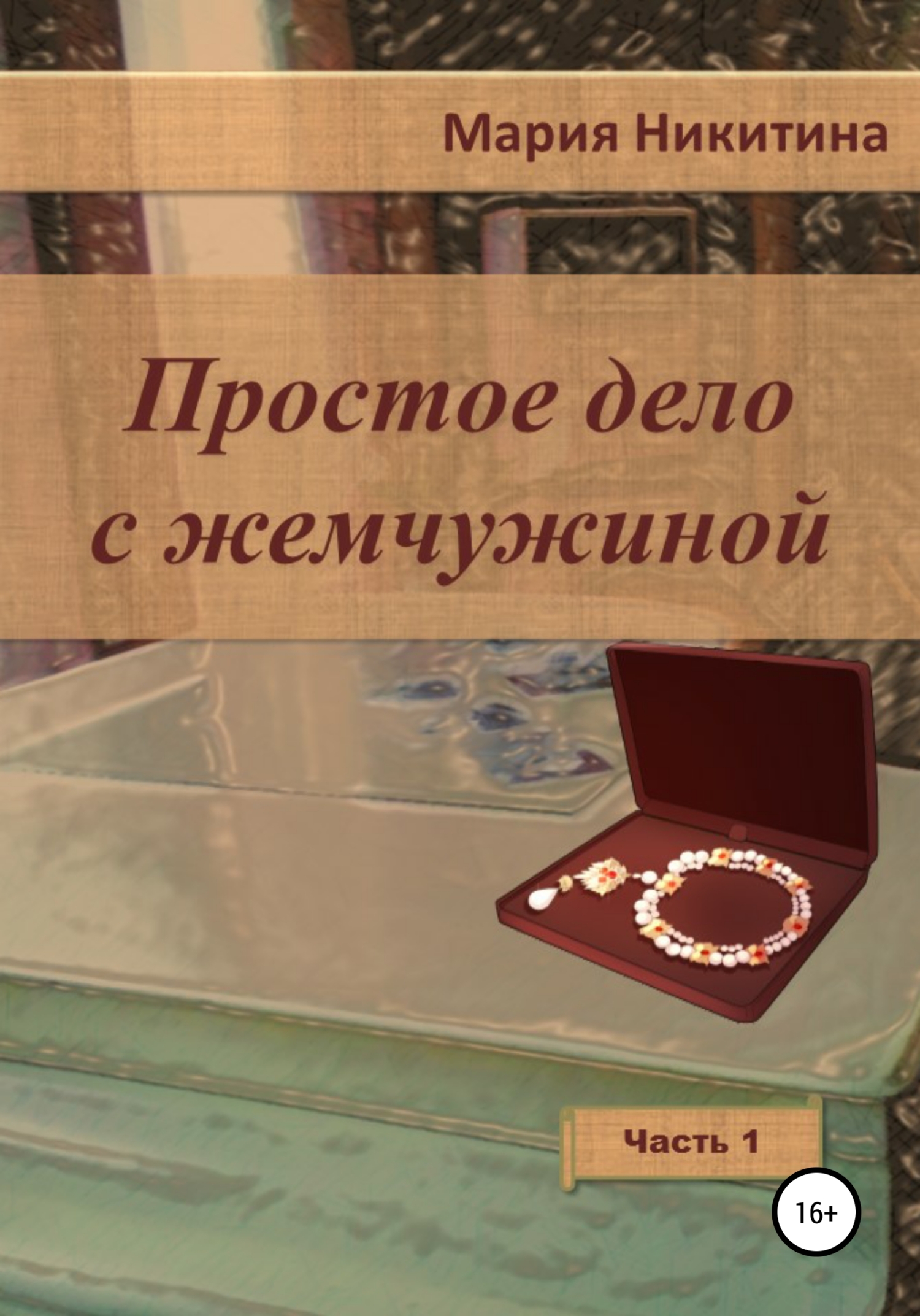 Обложка книги «Простое дело с жемчужиной. Часть 1»