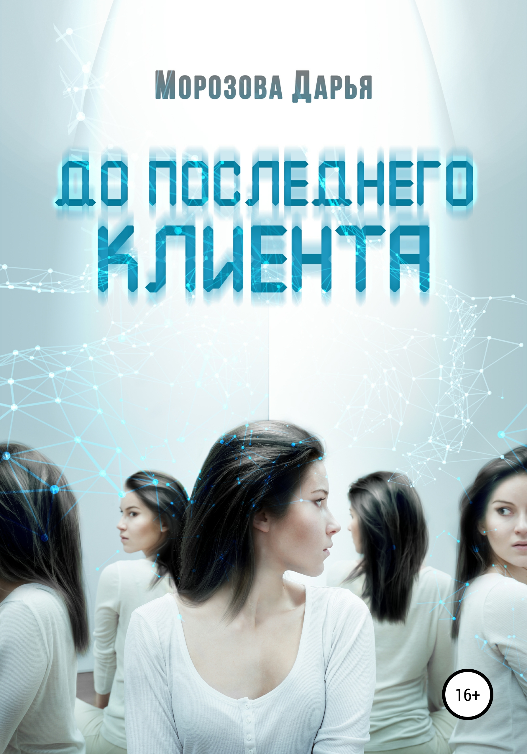 Обложка книги «До последнего клиента»