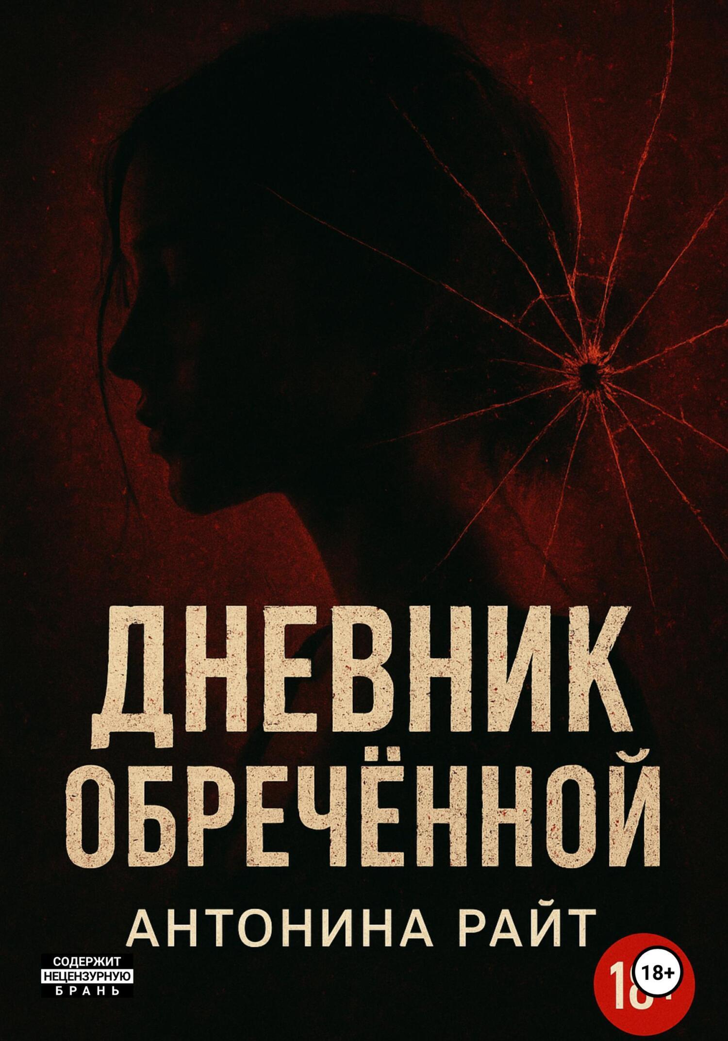 Обложка книги «Дневник обреченной»