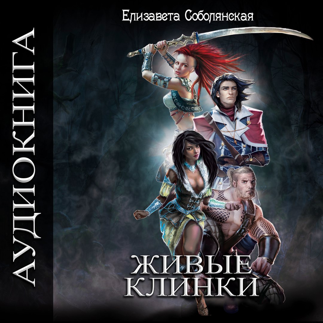 Обложка книги «Живые клинки»