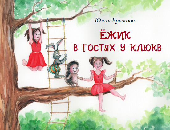 Обложка книги «Ёжик в гостях у Клюкв»