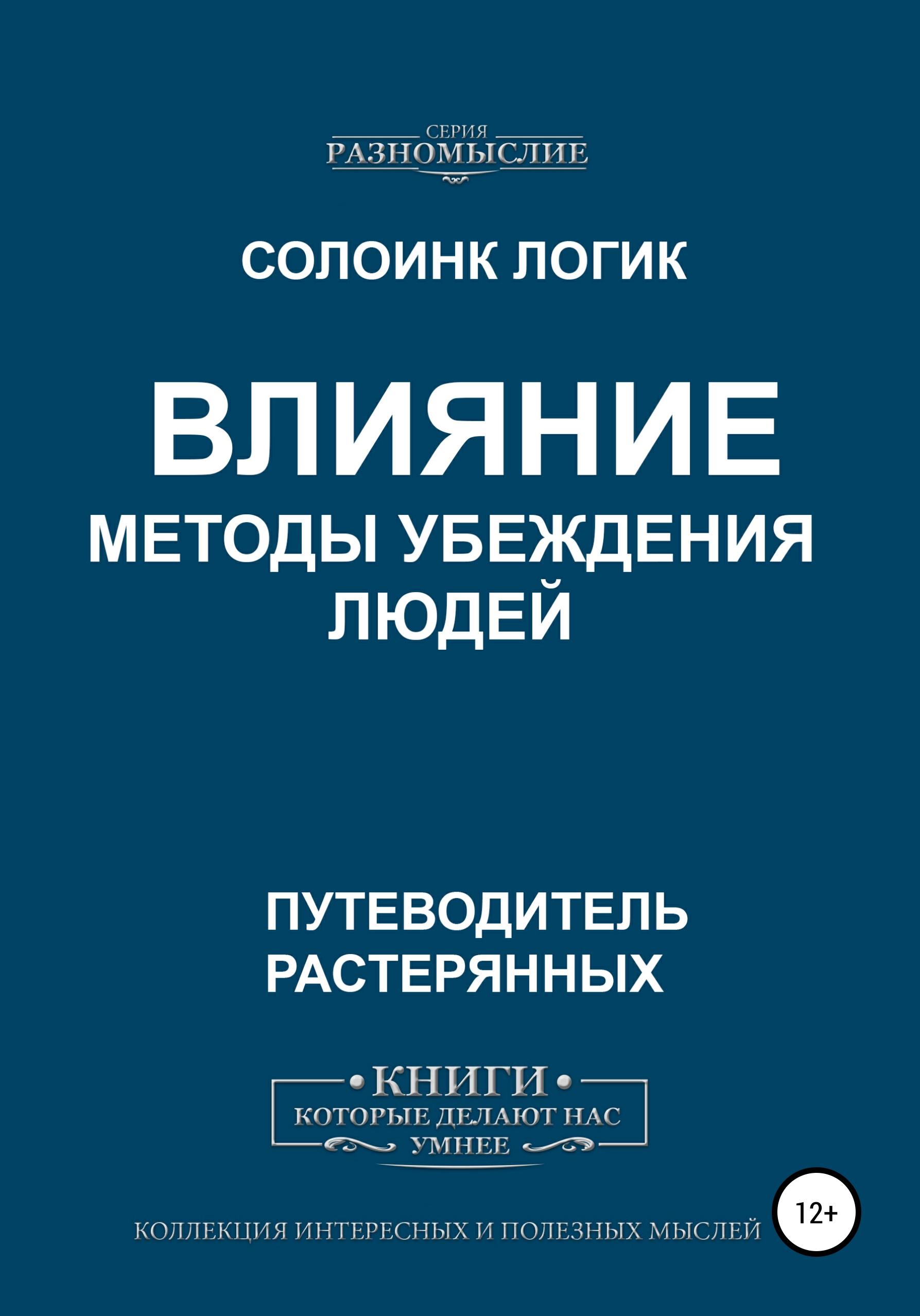Обложка книги «Влияние. Методы убеждения людей»