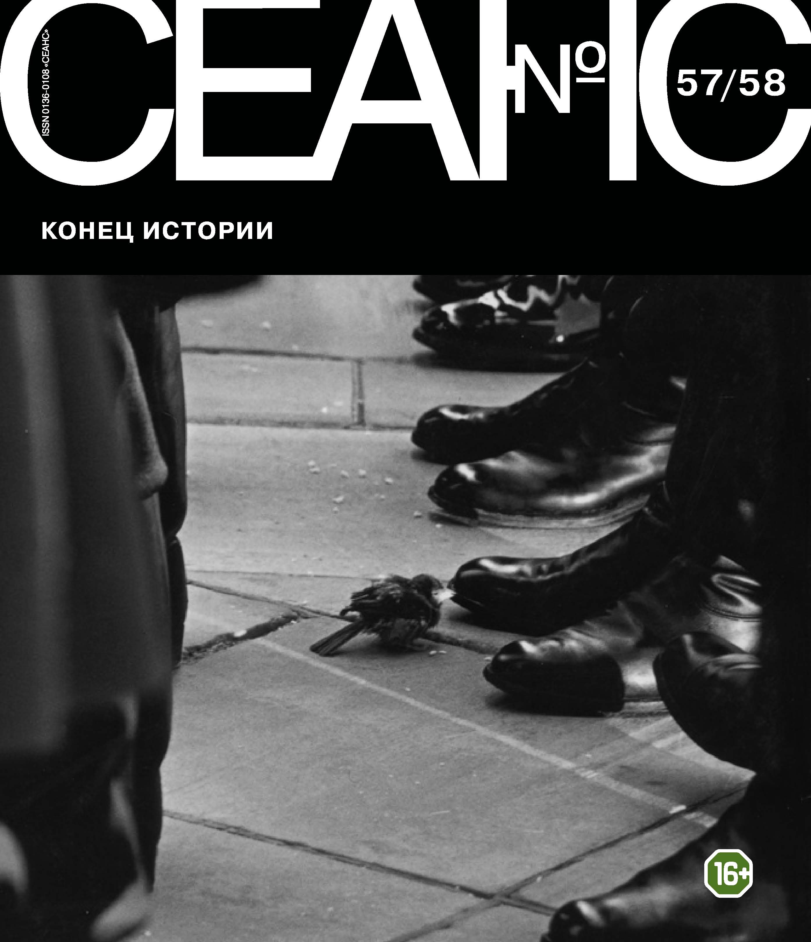Обложка книги «Сеанс № 57/58. Конец истории»