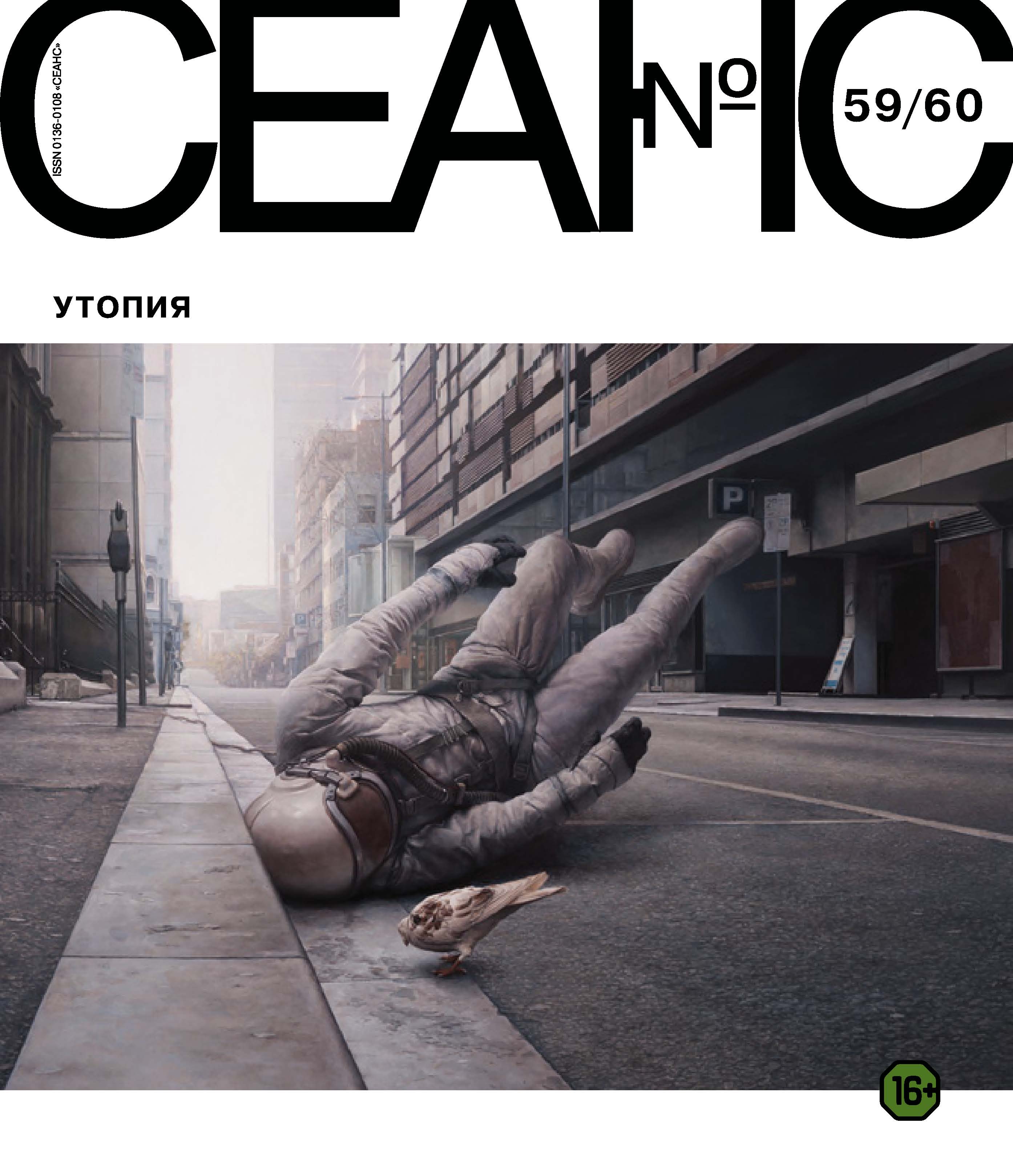Обложка книги «Сеанс № 59/60. Утопия»