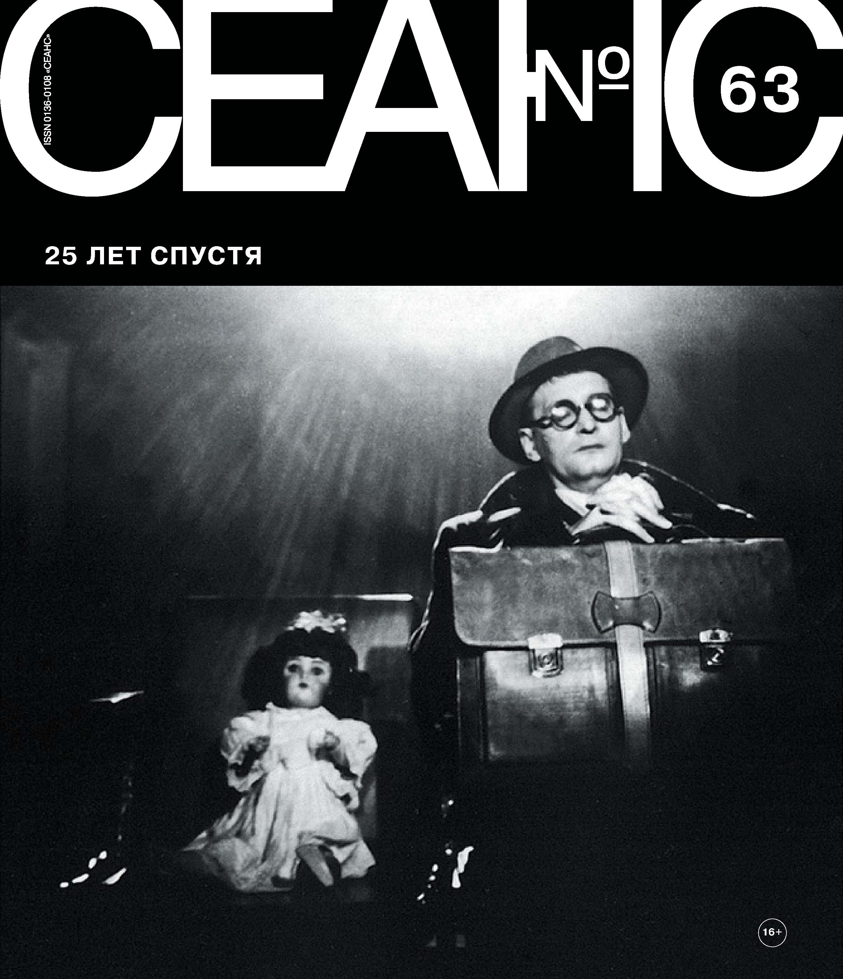 Обложка книги «Сеанс № 63. 25 лет спустя»