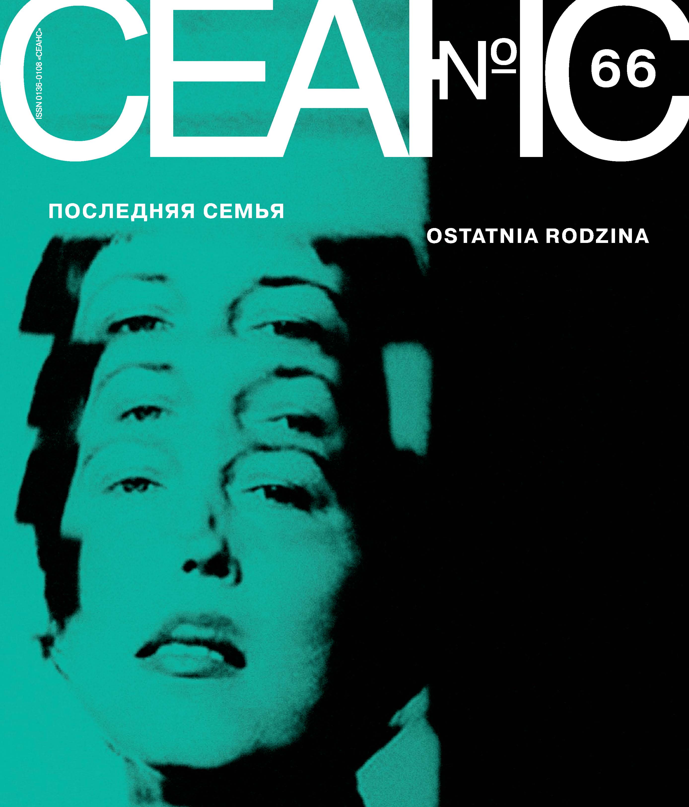 Обложка книги «Сеанс № 66. Последняя семья»