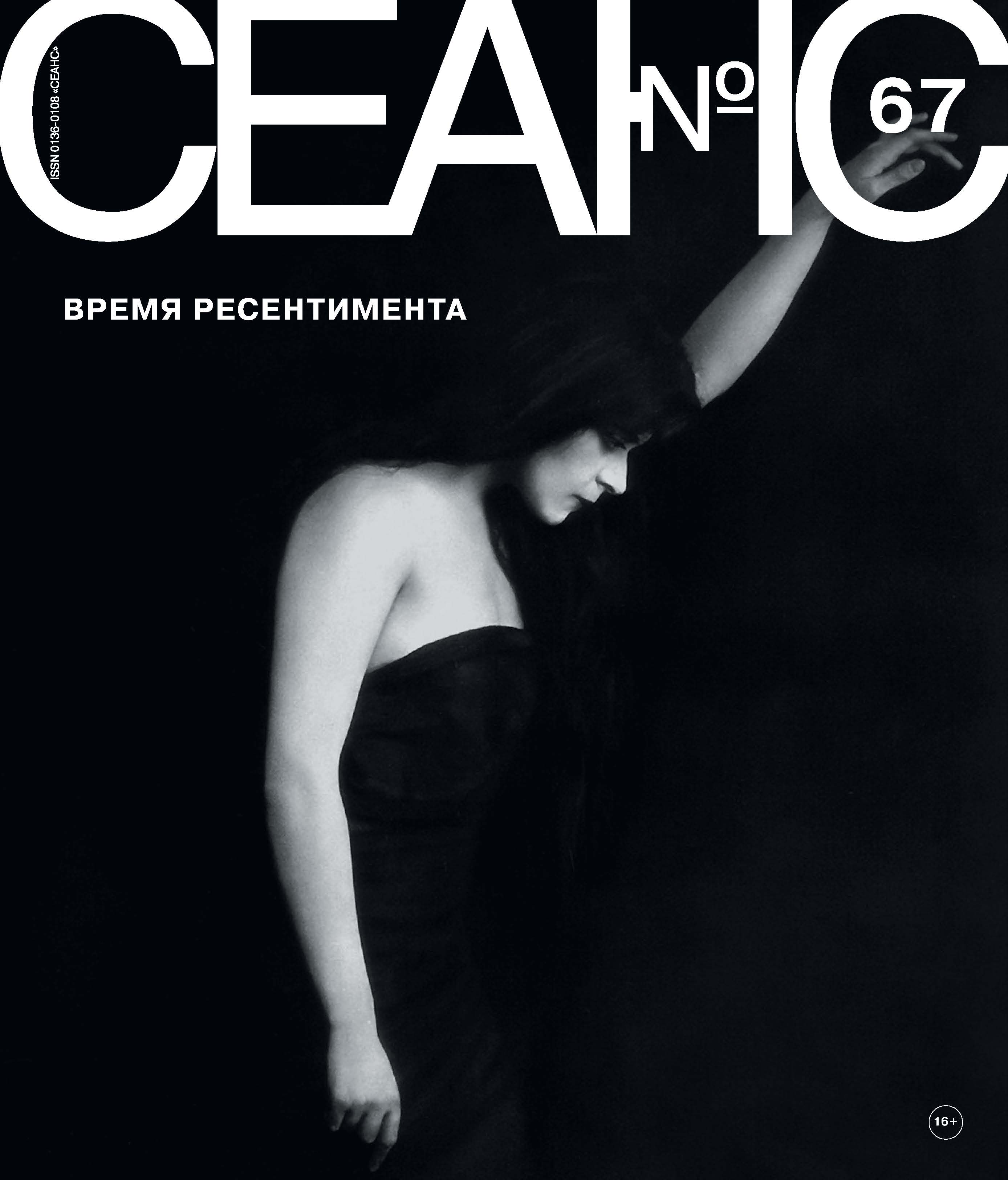 Обложка книги «Сеанс № 67. Время ресентимента»