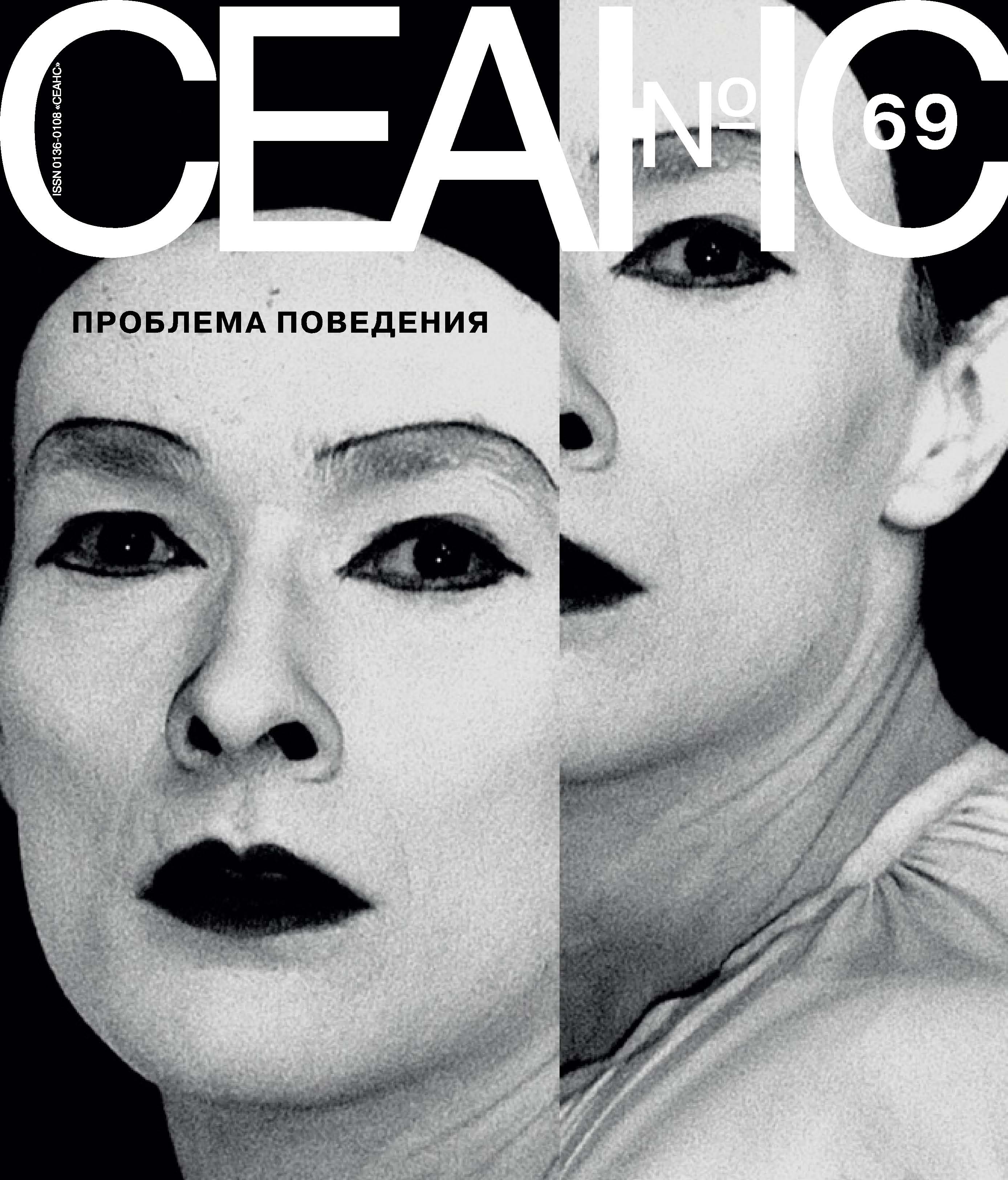 Обложка книги «Сеанс № 69. Проблема поведения»