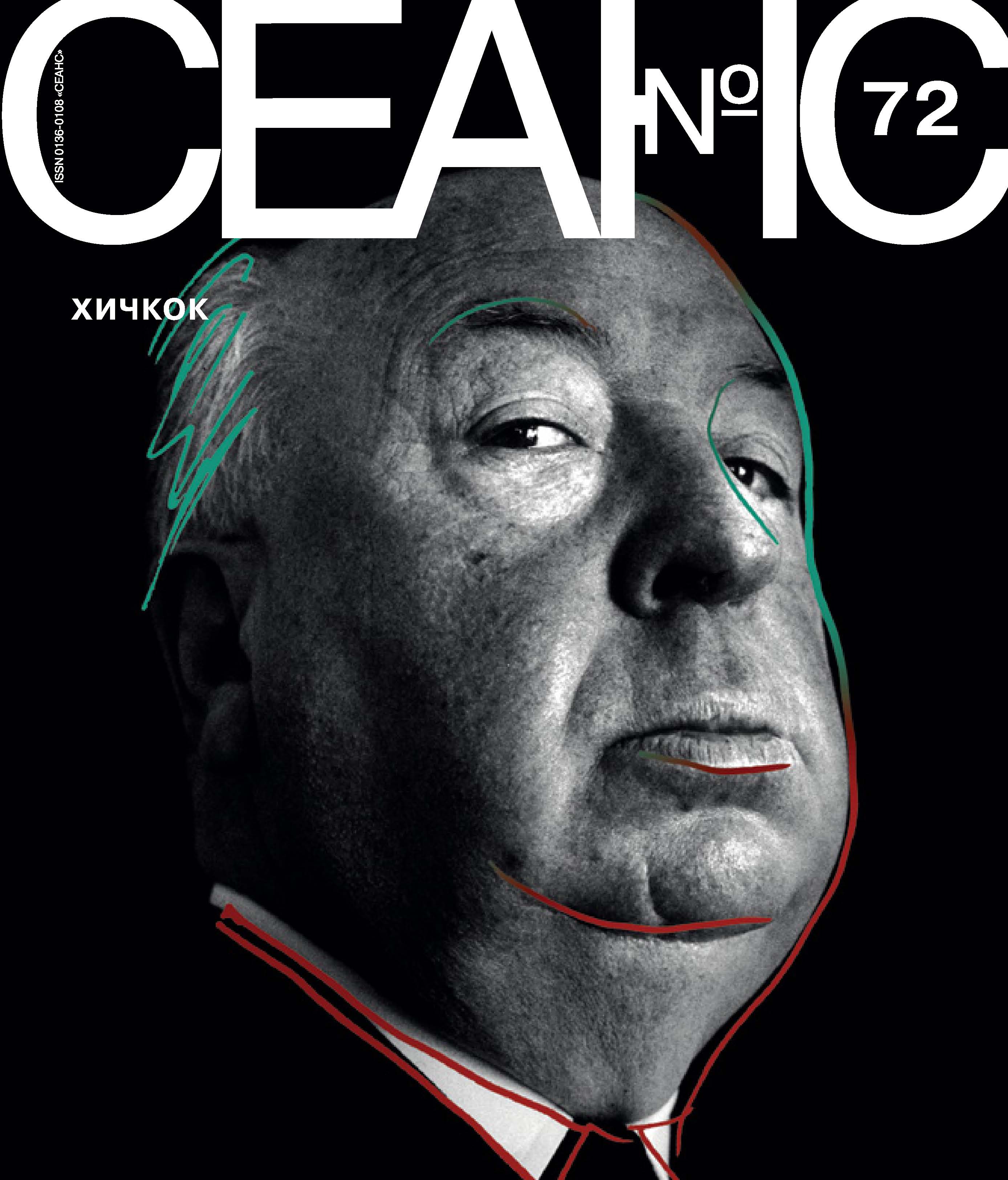 Обложка книги «Сеанс № 72. Хичкок»