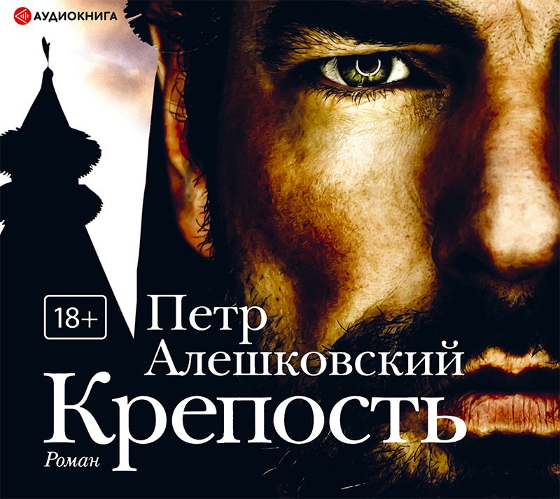 Обложка книги «Крепость»