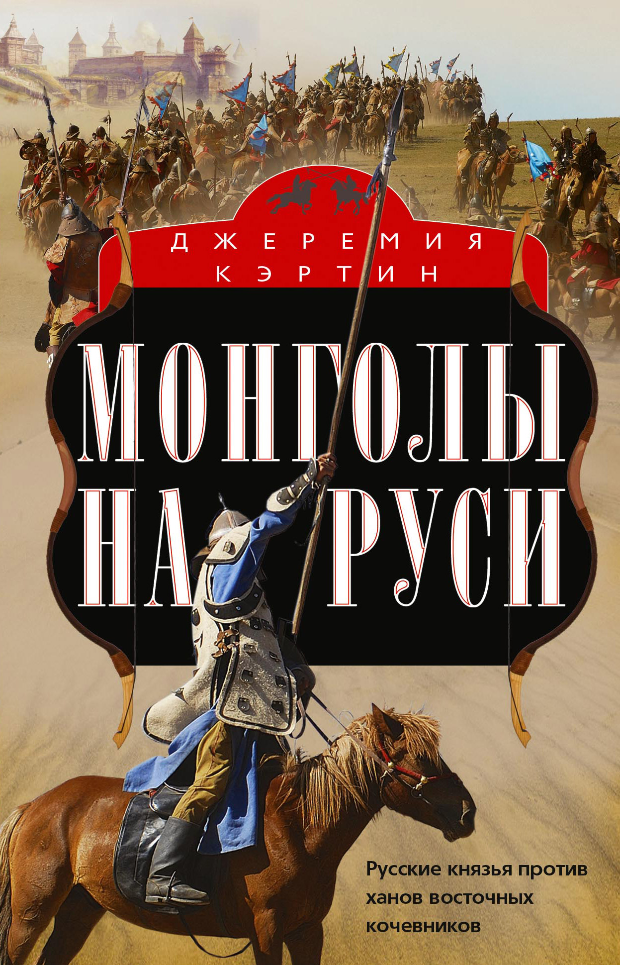 Обложка книги «Монголы на Руси. Русские князья против ханов восточных кочевников»