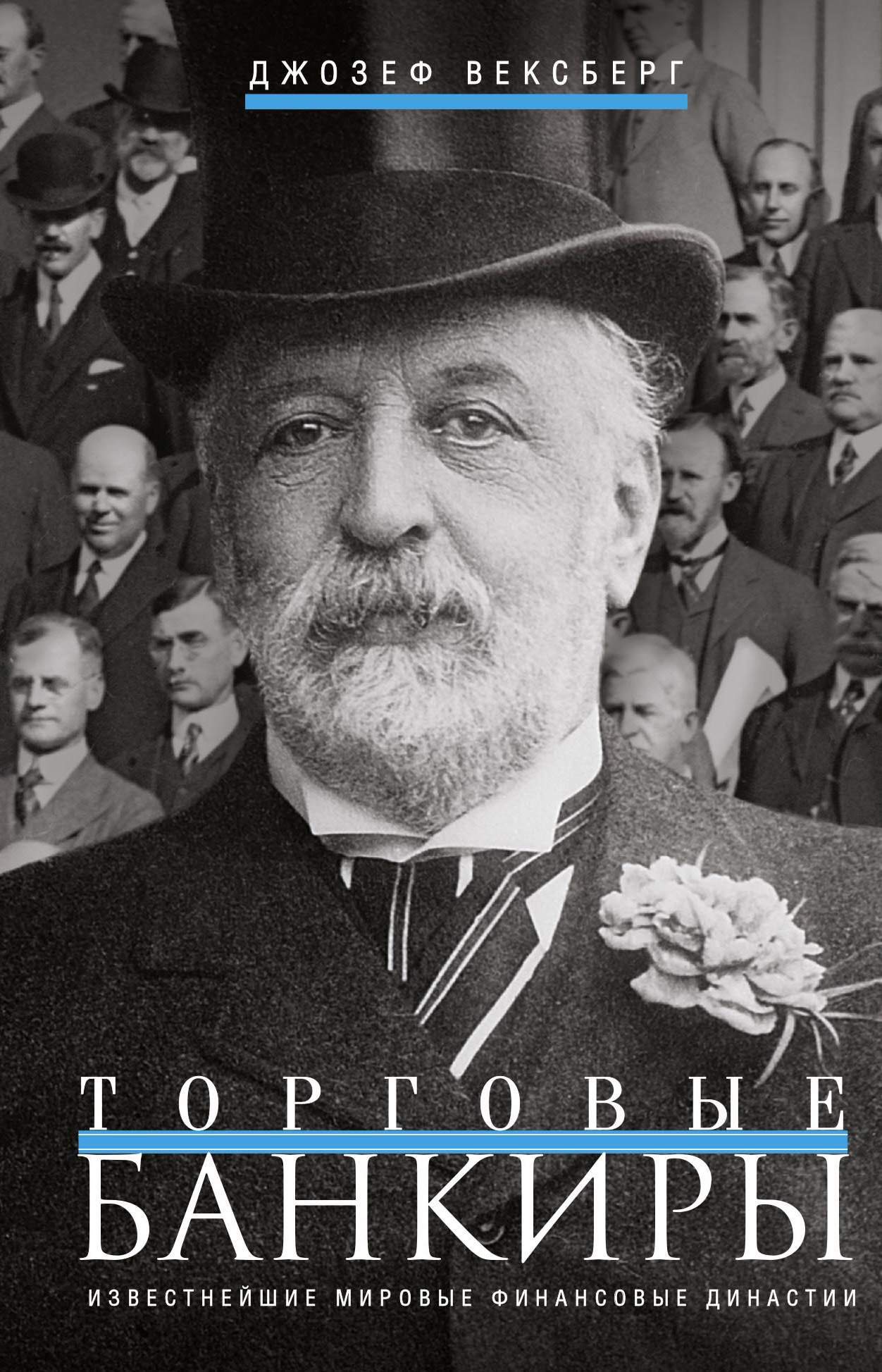 Обложка книги «Торговые банкиры. Известнейшие мировые финансовые династии»