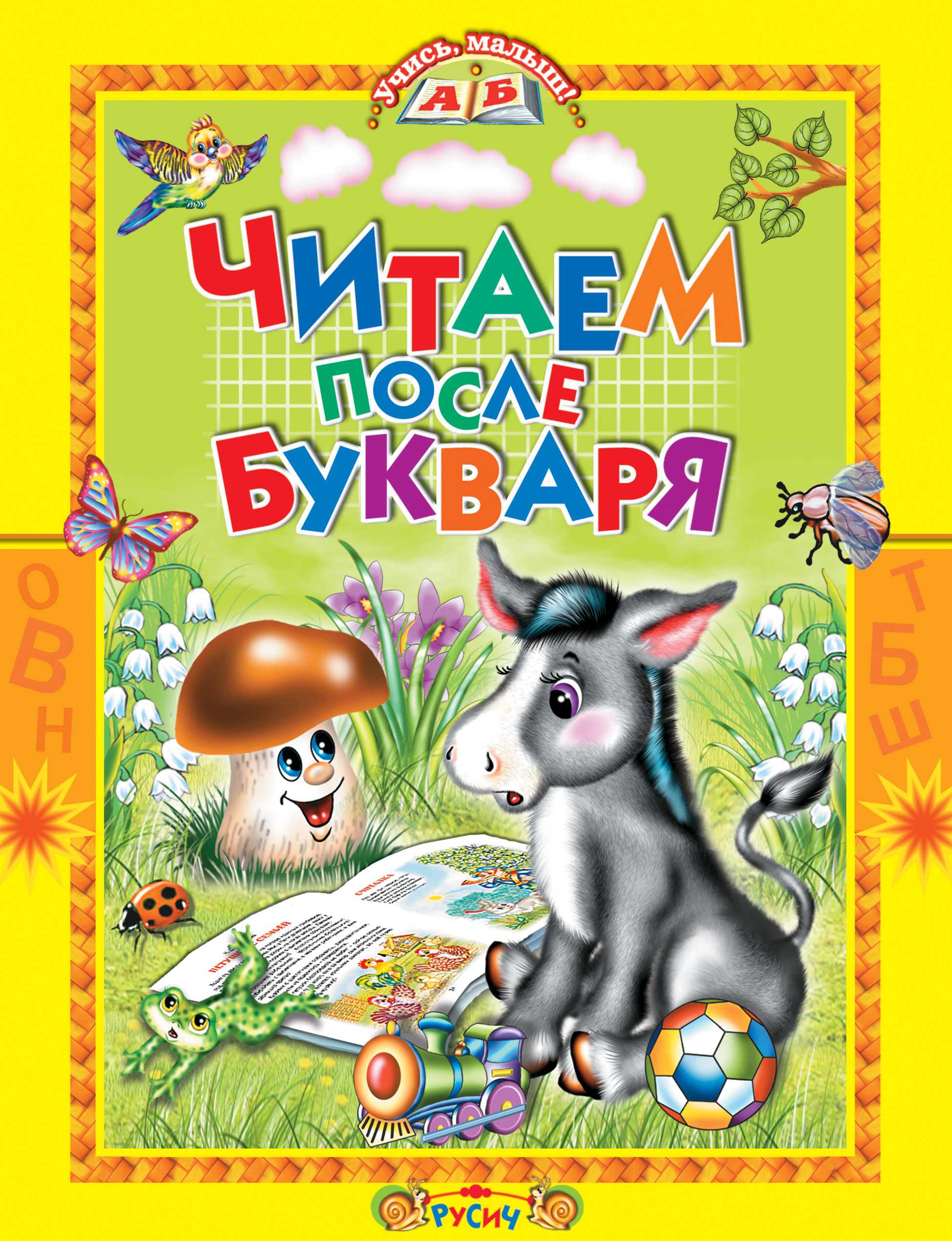 Обложка книги «Читаем после букваря»