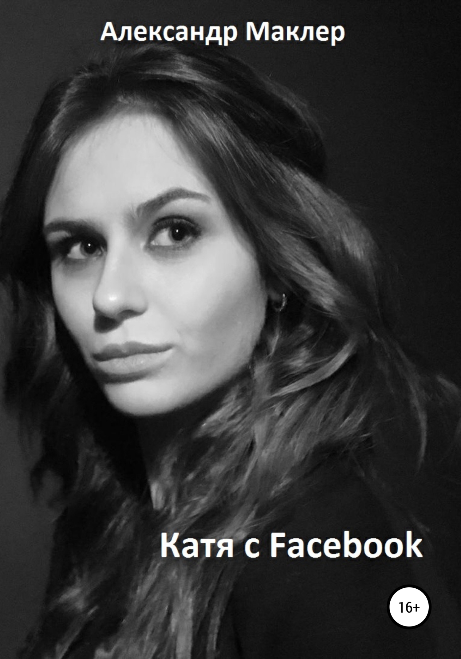 Обложка книги «Катя с Facebook»