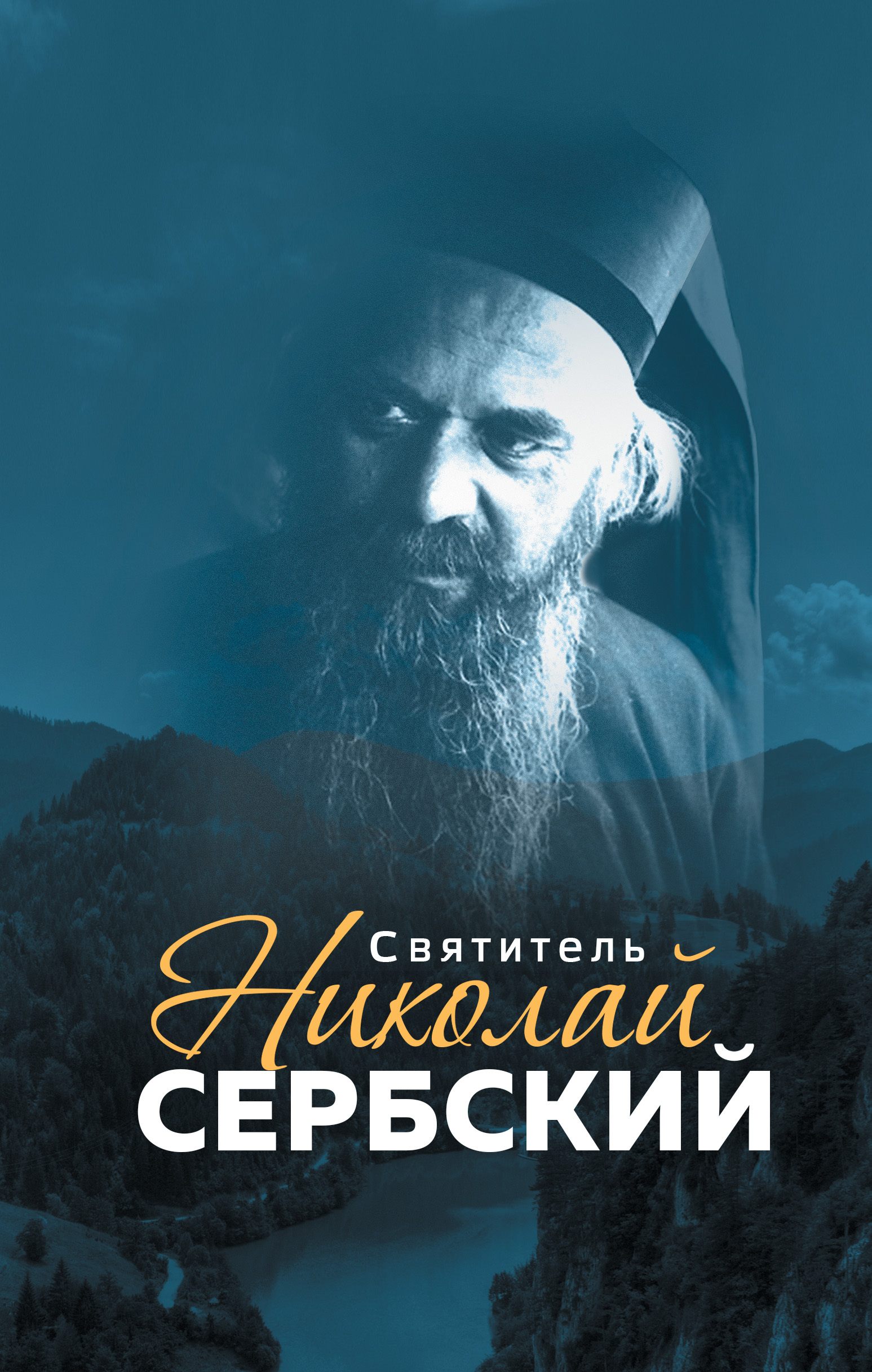 Обложка книги «Святитель Николай Сербский»