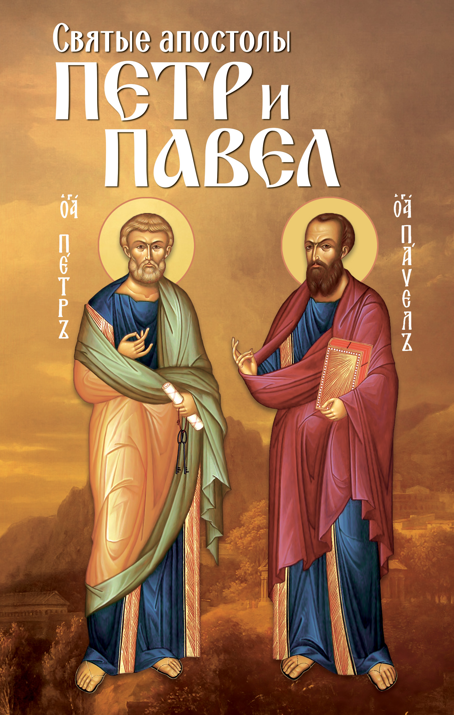 Обложка книги «Святые апостолы Петр и Павел»