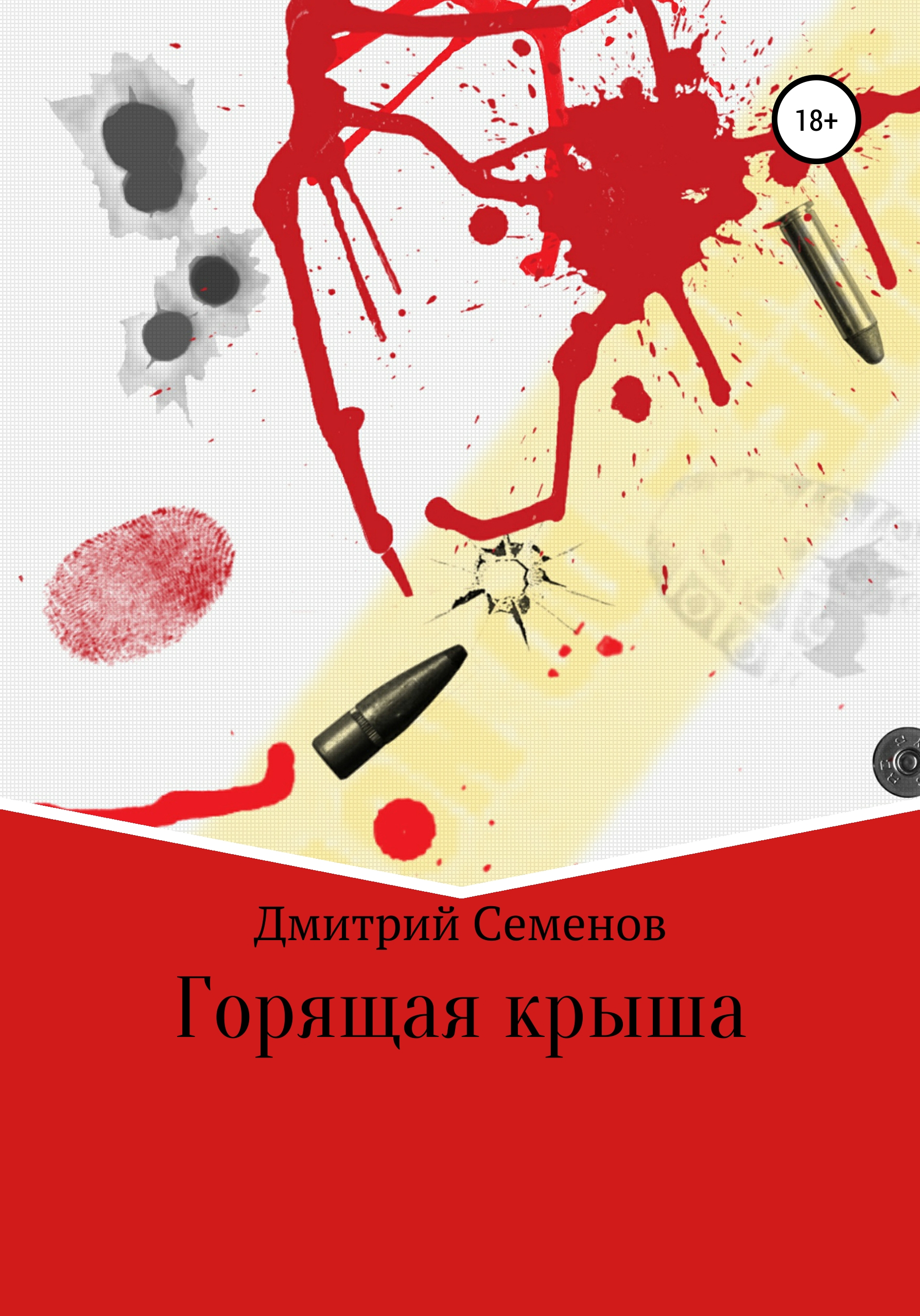 Обложка книги «Горящая крыша»