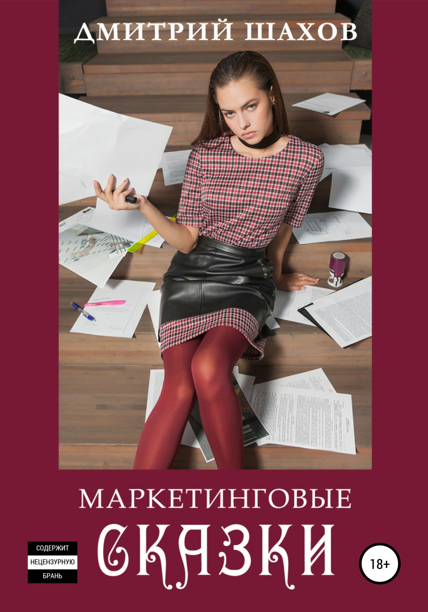 Обложка книги «Маркетинговые сказки»