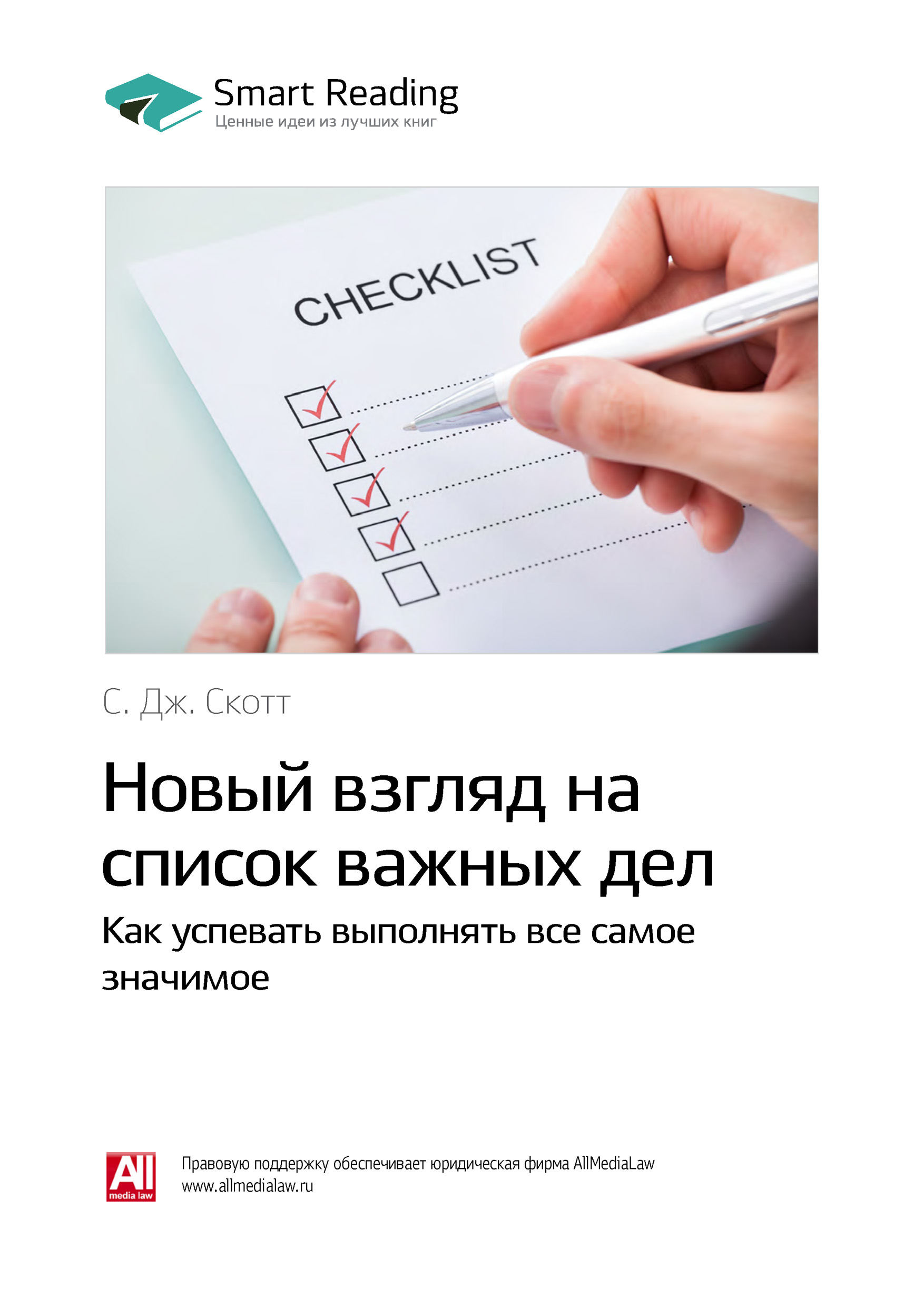 Обложка книги «Ключевые идеи книги: Новый взгляд на список важных дел. Как успевать выполнять все самое значимое. С. Дж. Скотт»