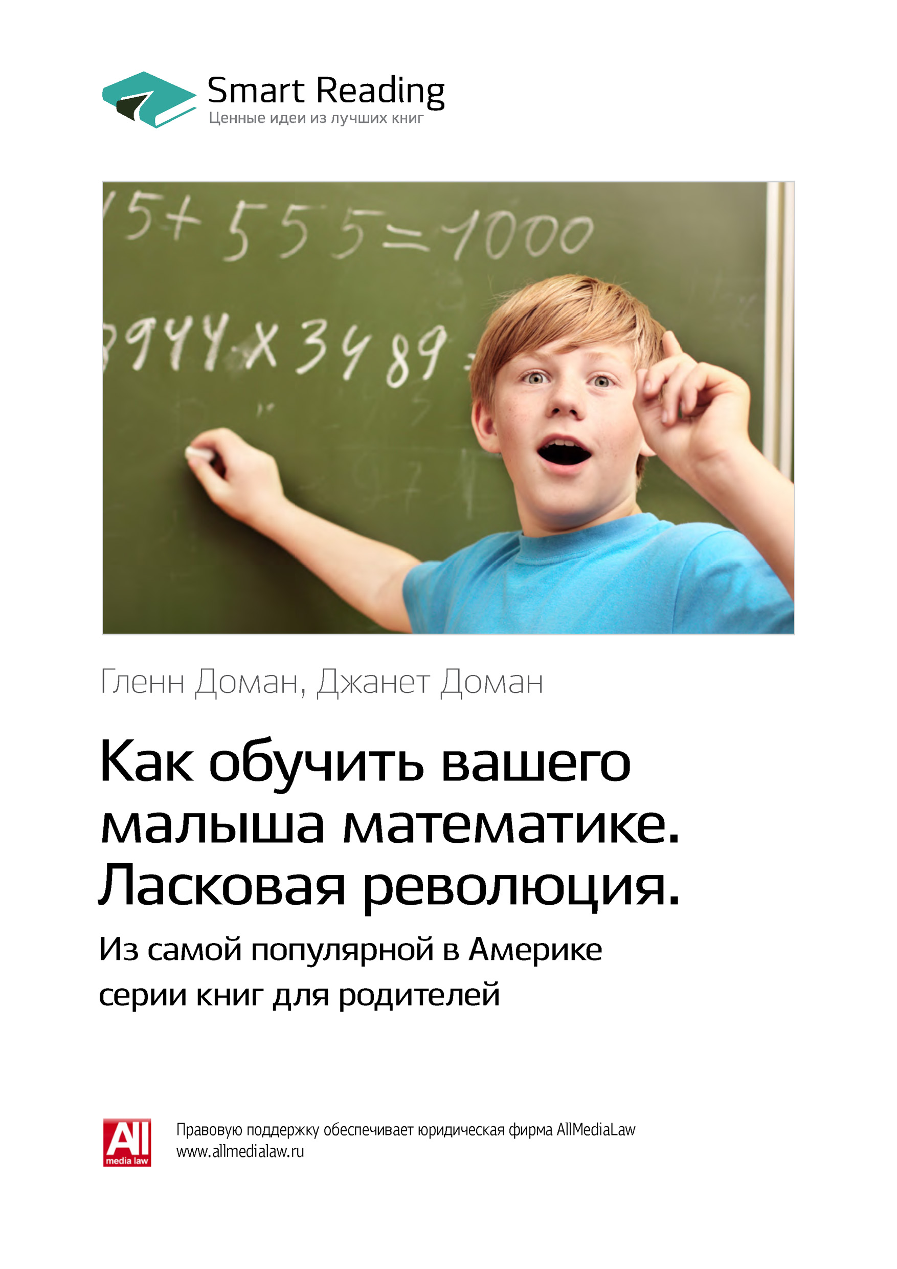 Обложка книги «Ключевые идеи книги: Как обучить вашего малыша математике. Ласковая революция. Гленн Доман, Джанет Доман»