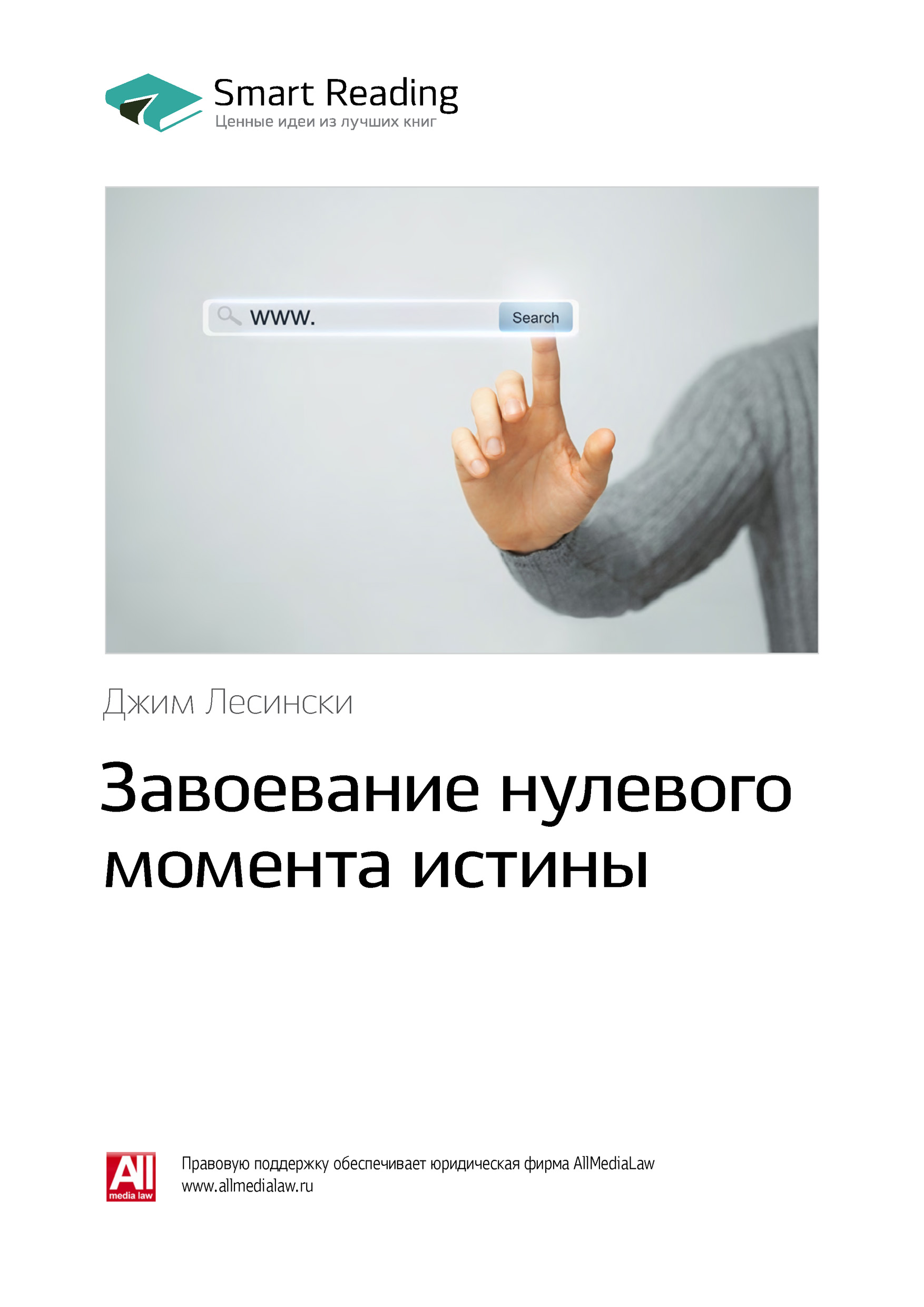 Обложка книги «Ключевые идеи книги: Завоевание нулевого момента истины. Джим Лесински»