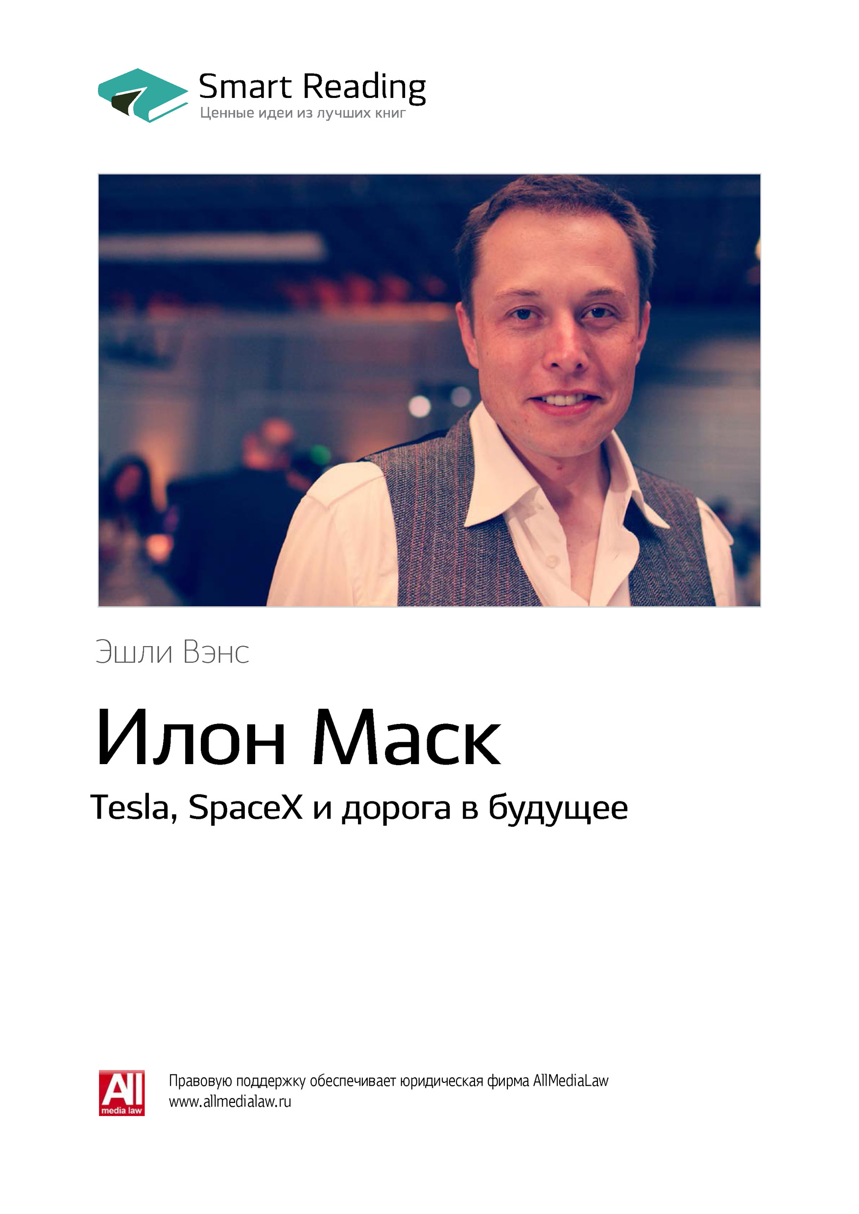 Обложка книги «Ключевые идеи книги: Илон Маск. Tesla, SpaceX и дорога в будущее. Эшли Вэнс»