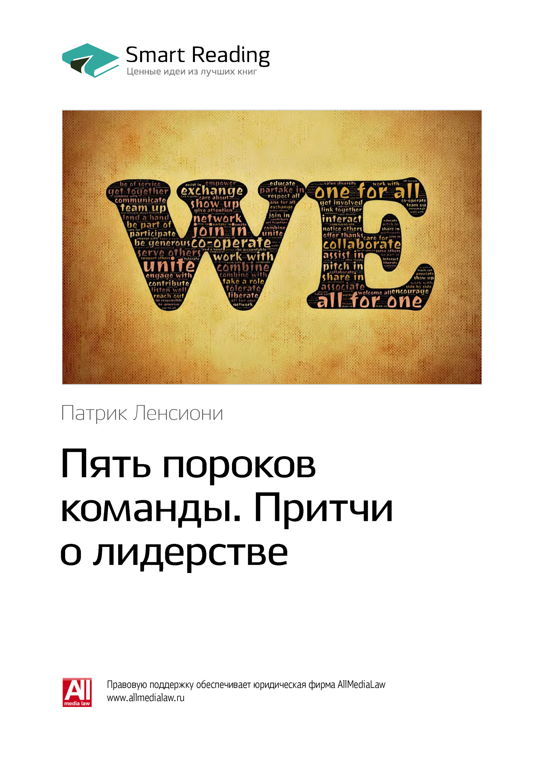 Обложка книги «Ключевые идеи книги: Пять пороков команды. Притчи о лидерстве. Патрик Ленсиони»