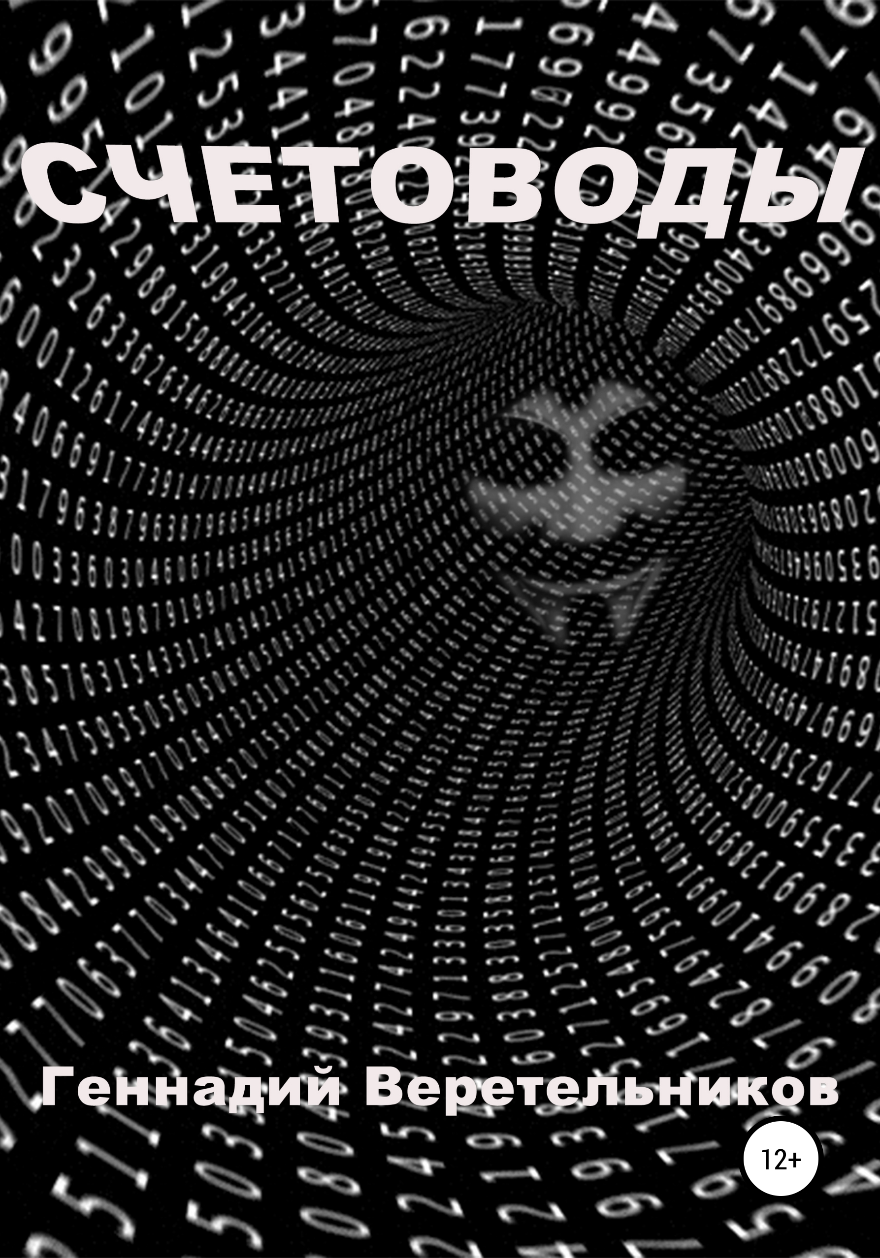 Обложка книги «Счетоводы»