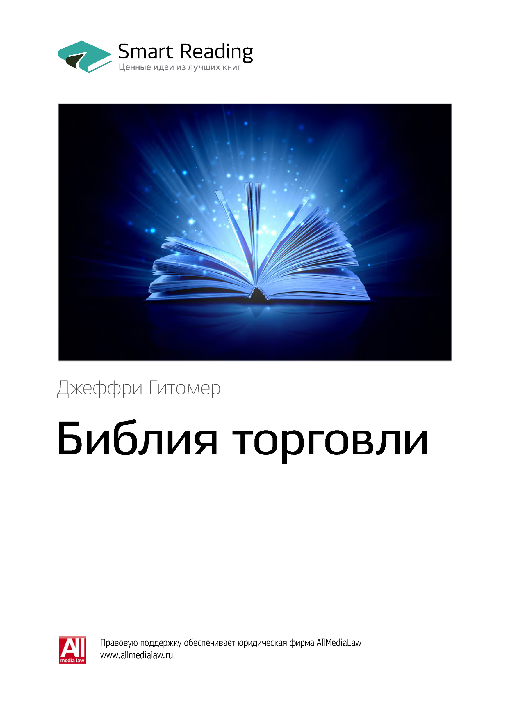 Обложка книги «Ключевые идеи книги: Библия торговли. Джеффри Гитомер»
