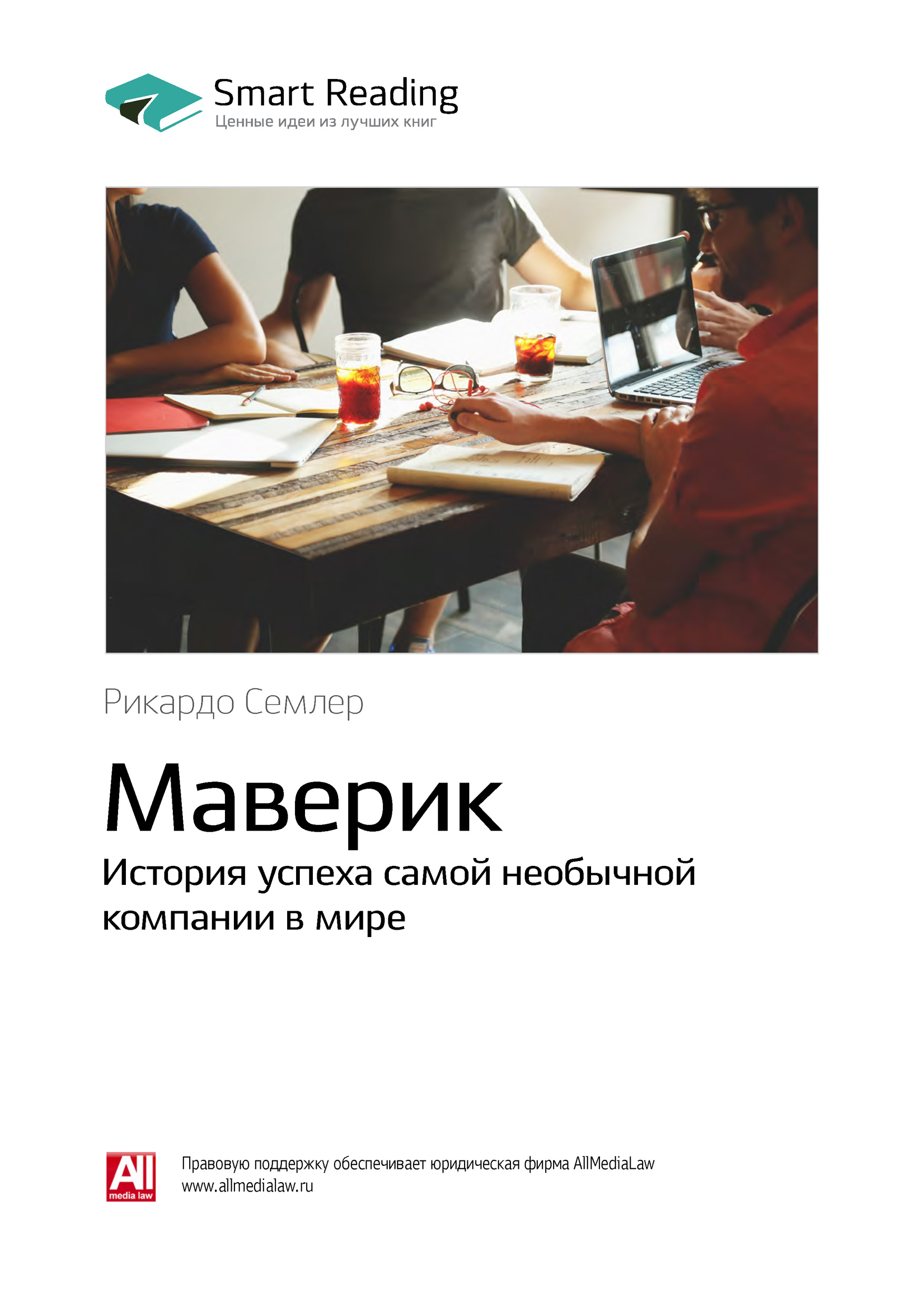 Обложка книги «Ключевые идеи книги: Маверик. История успеха самой необычной компании в мире. Рикардо Семлер»