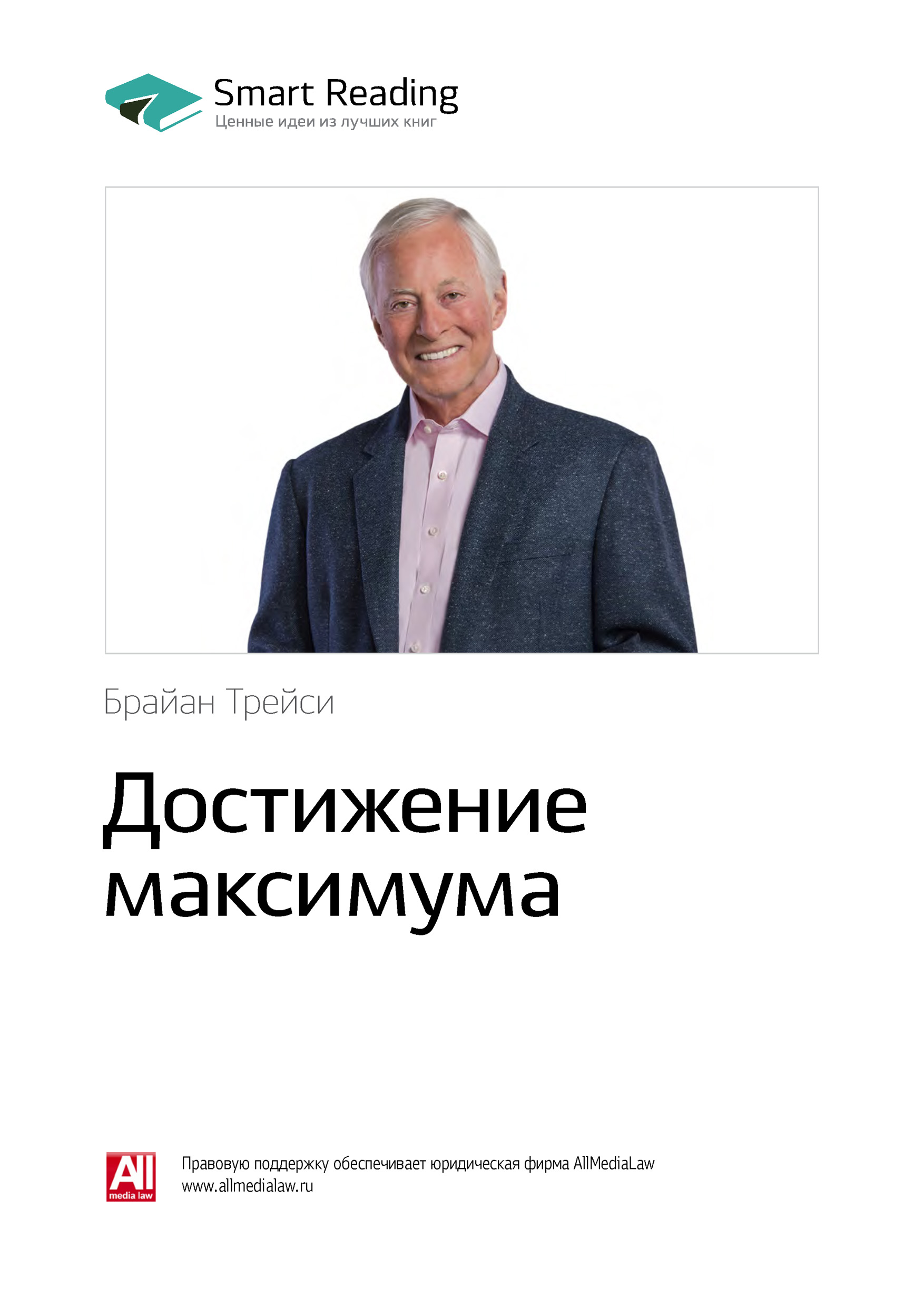Обложка книги «Ключевые идеи книги: Достижение максимума. Брайан Трейси»