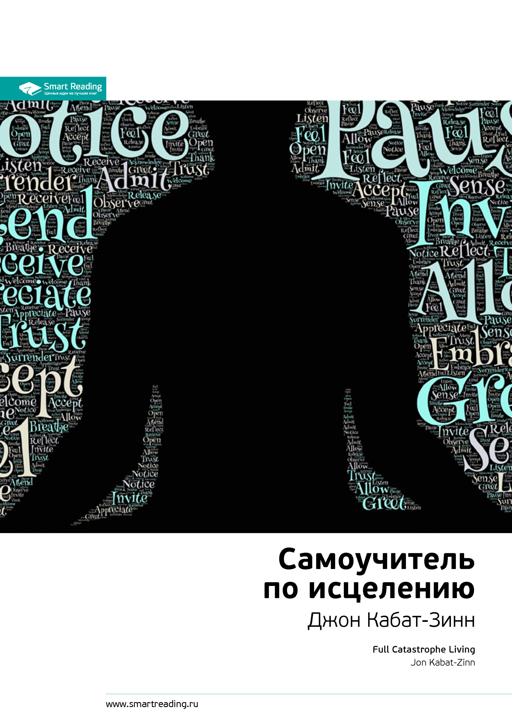 Обложка книги «Ключевые идеи книги: Самоучитель по исцелению. Джон Кабат-Зинн»