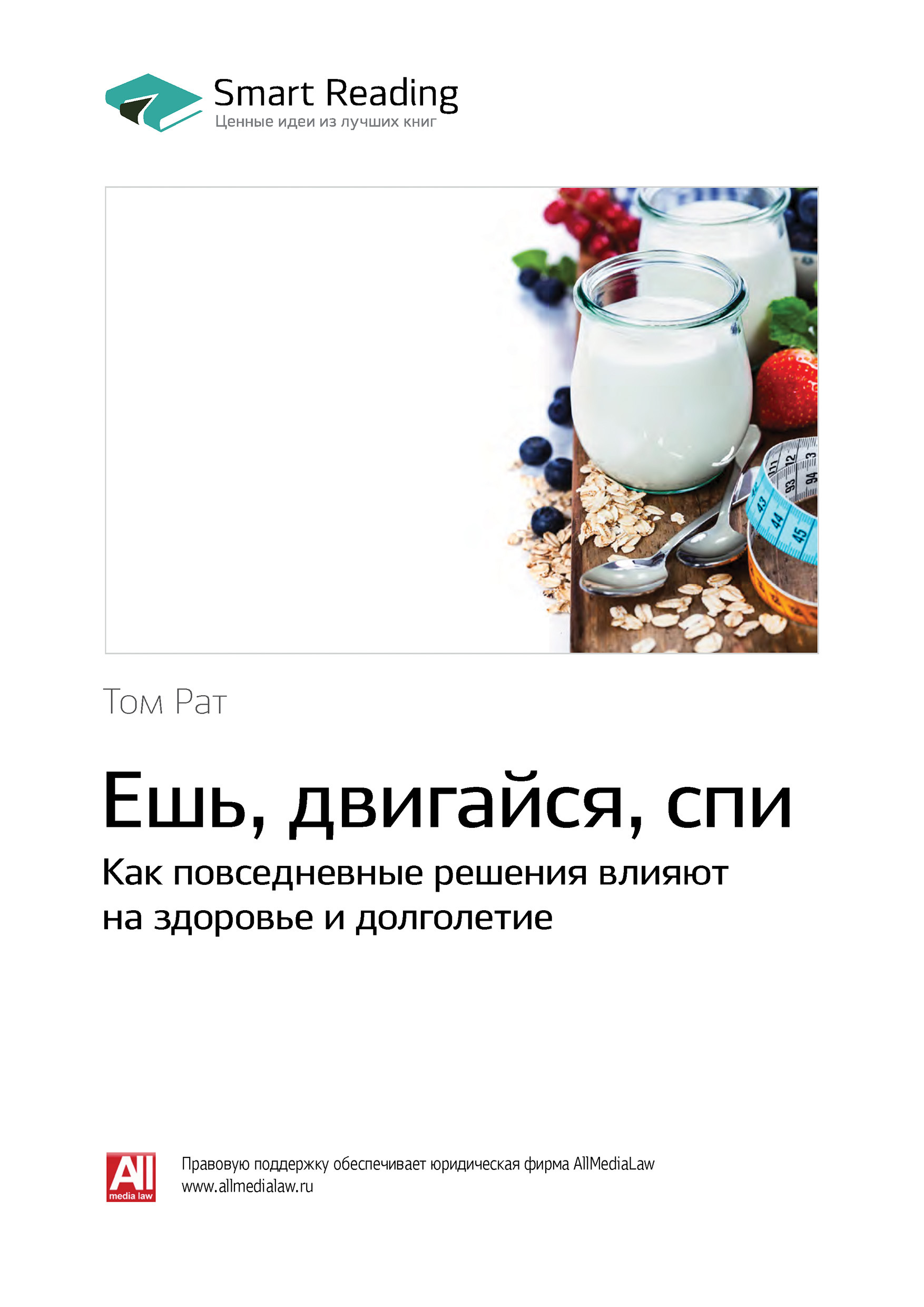 Обложка книги «Ключевые идеи книги: Ешь, двигайся, спи. Как повседневные решения влияют на здоровье и долголетие. Том Рат»