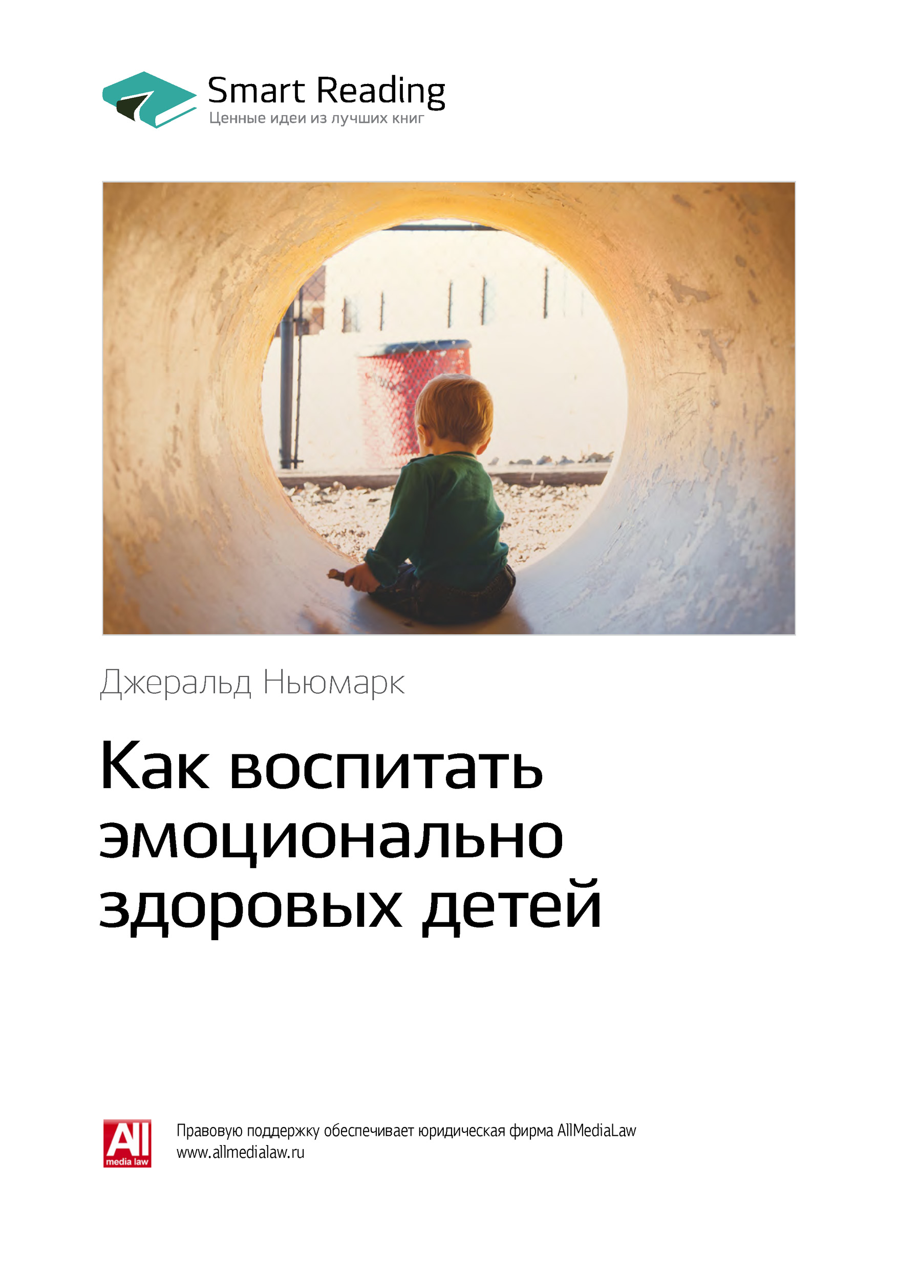 Обложка книги «Ключевые идеи книги: Как воспитать эмоционально здоровых детей. Джеральд Ньюмарк»