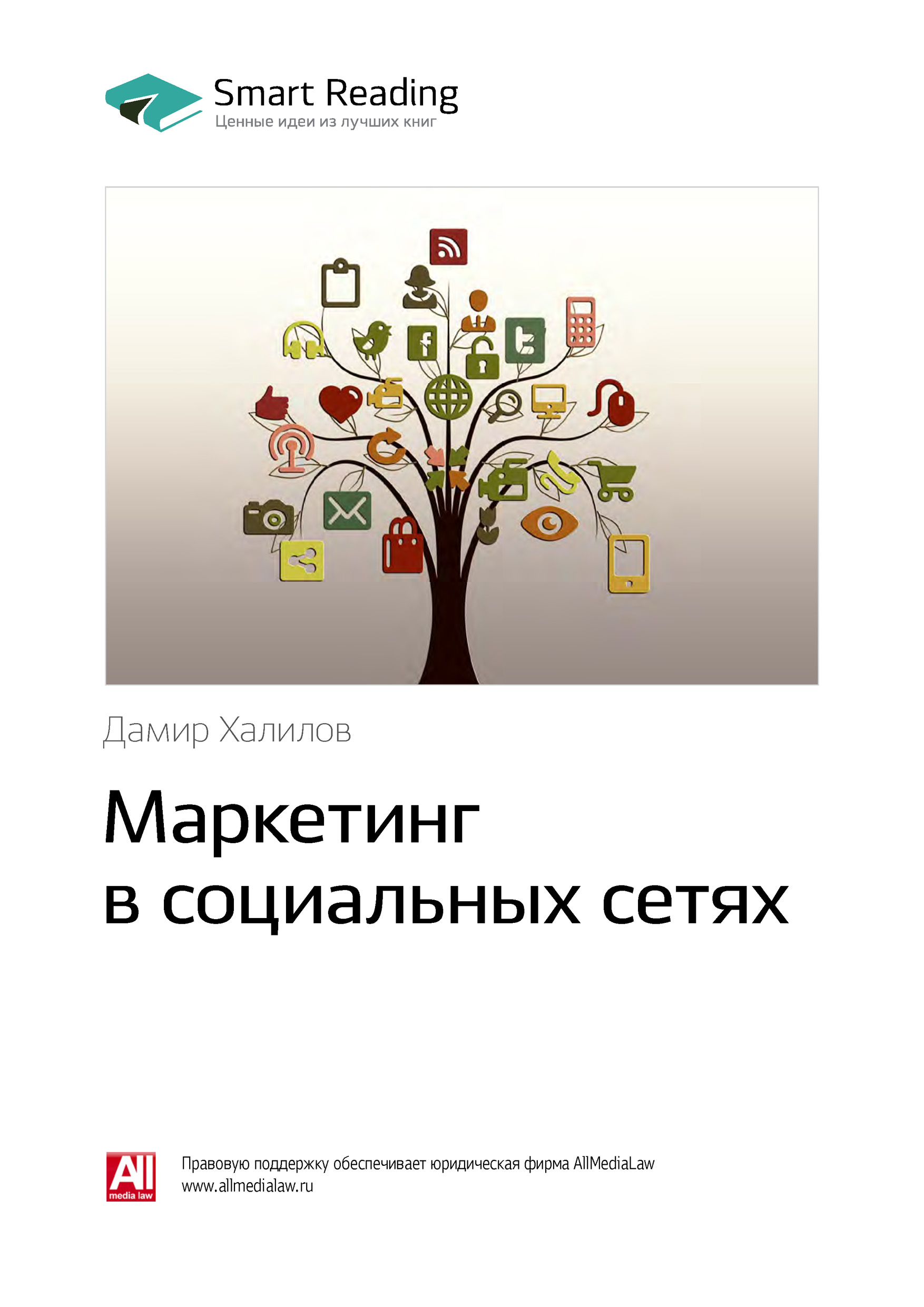 Обложка книги «Ключевые идеи книги: Маркетинг в социальных сетях. Дамир Халилов»