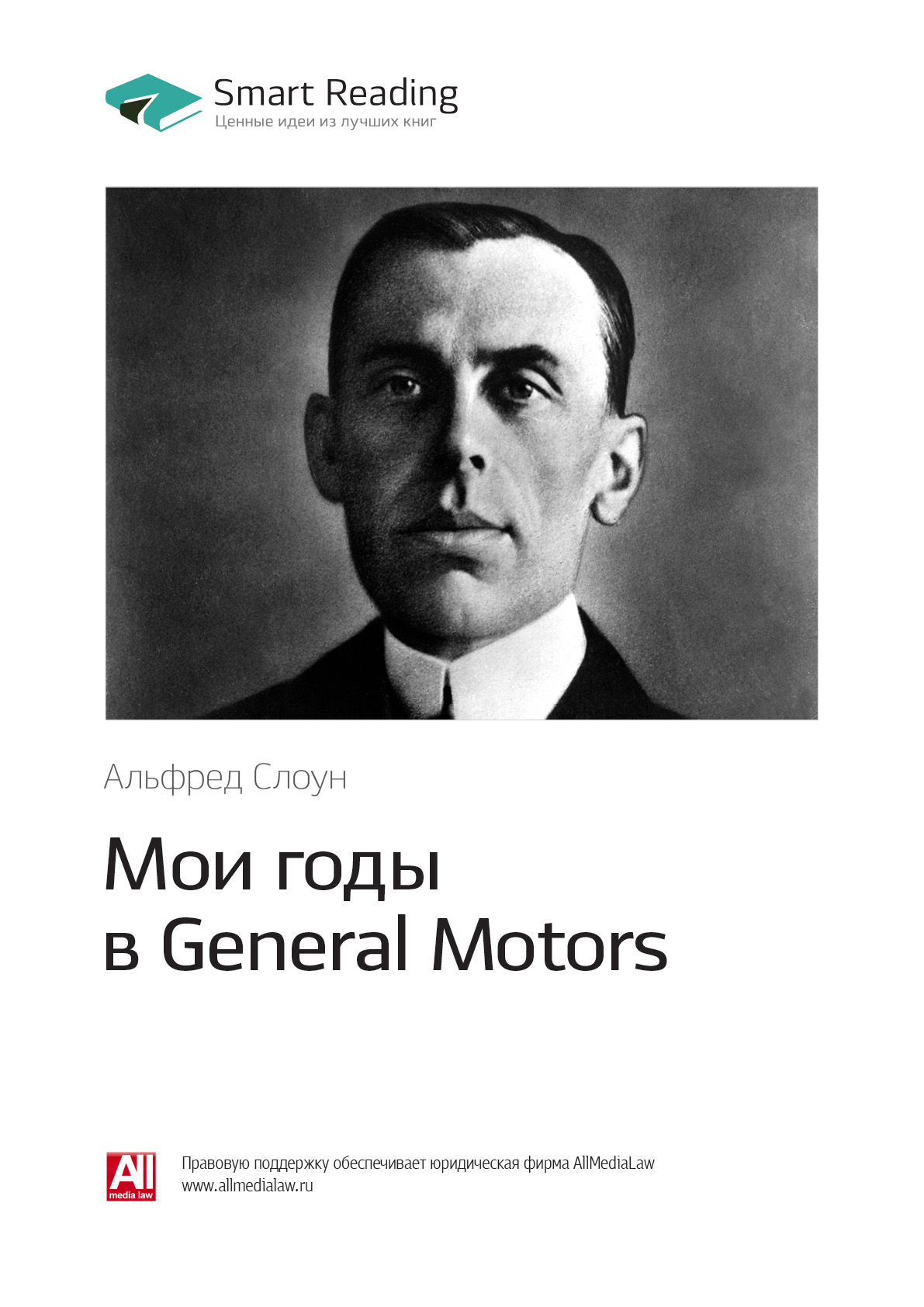 Обложка книги «Ключевые идеи книги: Мои годы в General Motors. Альфред Слоун»