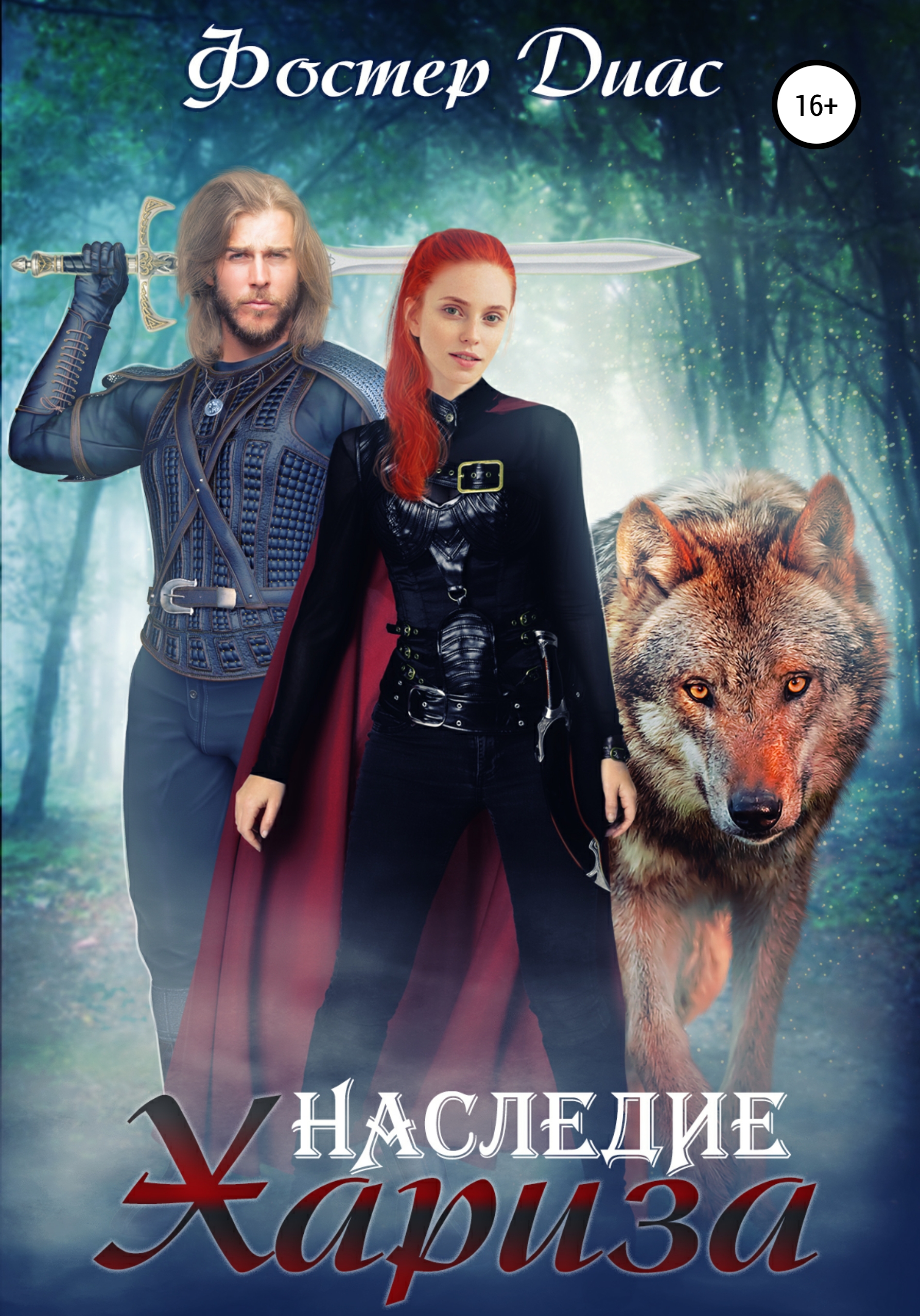 Обложка книги «Наследие Хариза»