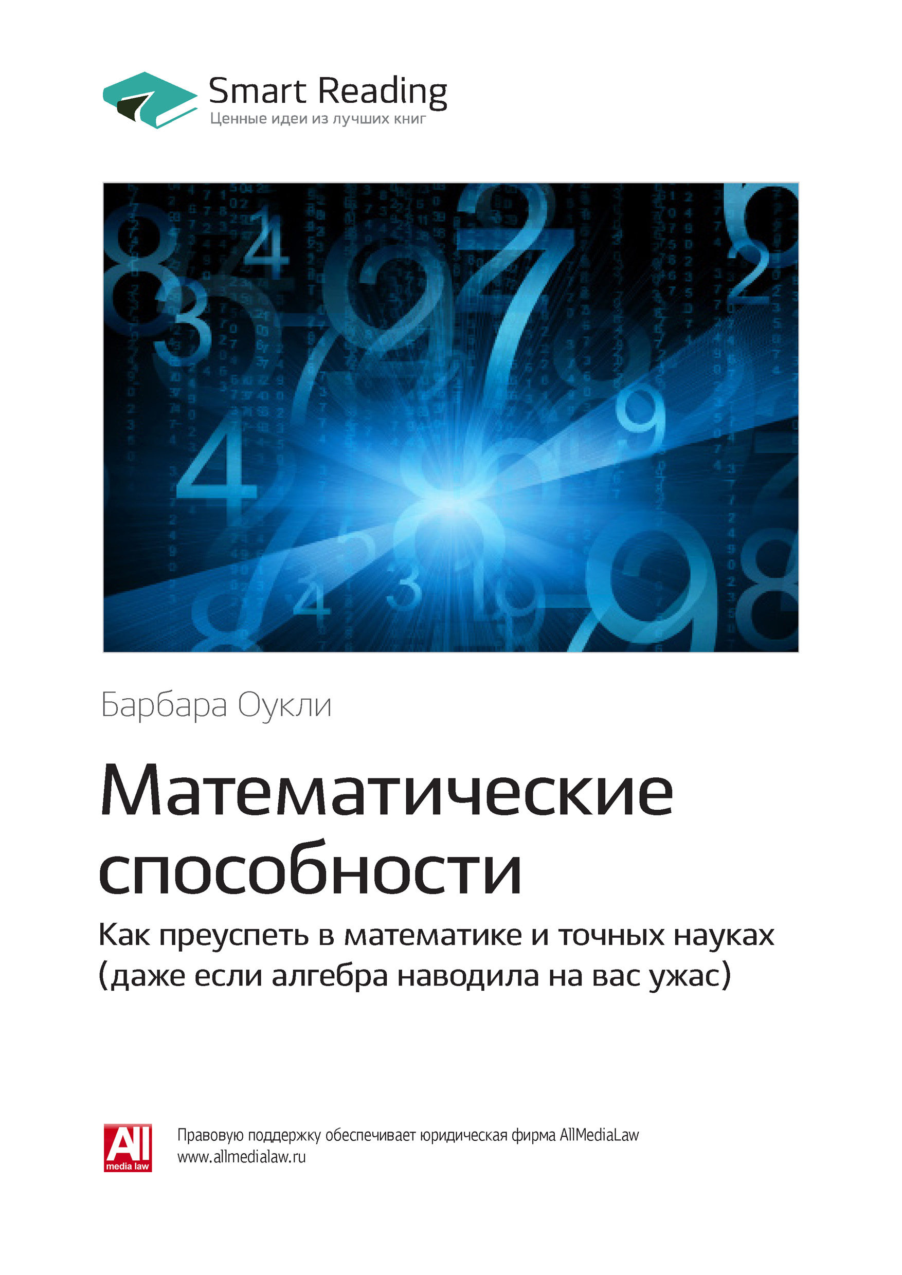 Обложка книги «Ключевые идеи книги: Математические способности. Как преуспеть в математике и точных науках (даже если алгебра наводила на вас ужас). Барбара Оукли»