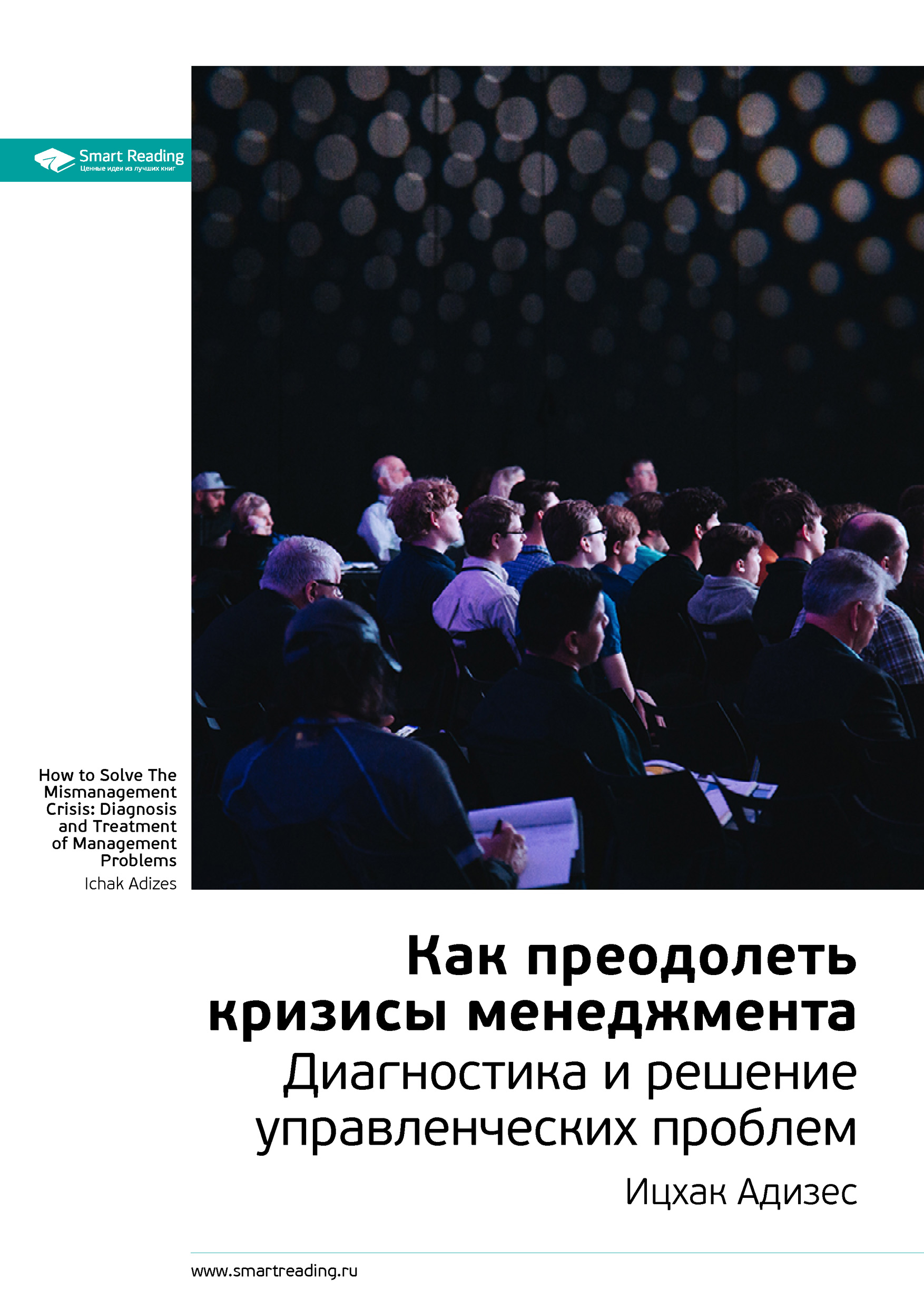 Обложка книги «Ключевые идеи книги: Как преодолеть кризисы менеджмента. Диагностика и решение управленческих проблем. Ицхак Адизес»